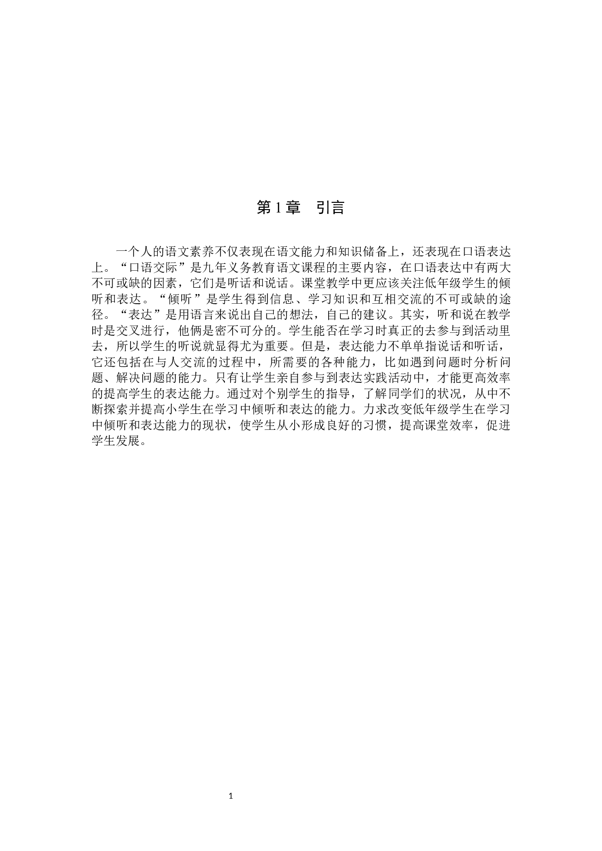 小学语文表达能力教学策略研究.pdf-11623字.docx 第4页