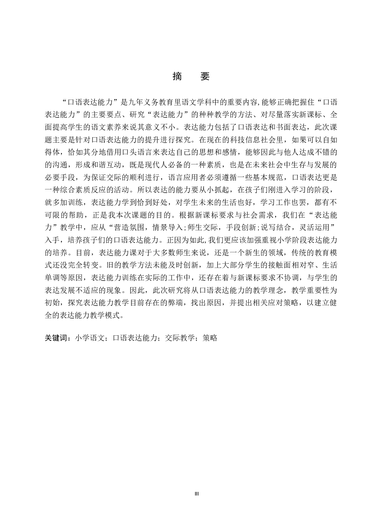 小学语文表达能力教学策略研究.pdf-11623字.docx 第1页