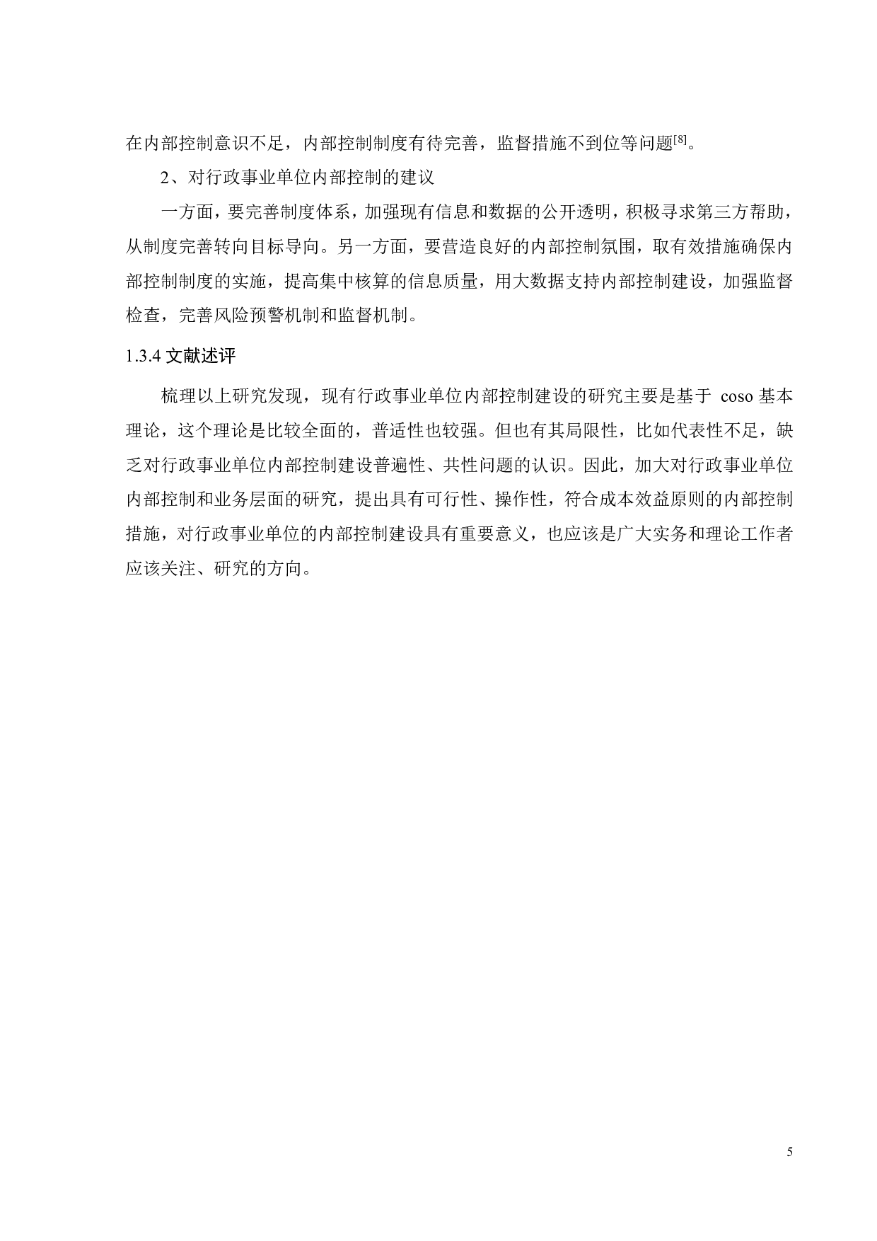 基层行政事业单位内部控制体系建设研究&mdash;&mdash;以A单位为例-18498字.pdf 第7页