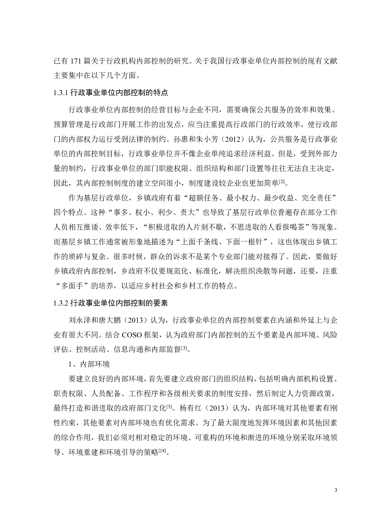 基层行政事业单位内部控制体系建设研究&mdash;&mdash;以A单位为例-18498字.pdf 第5页