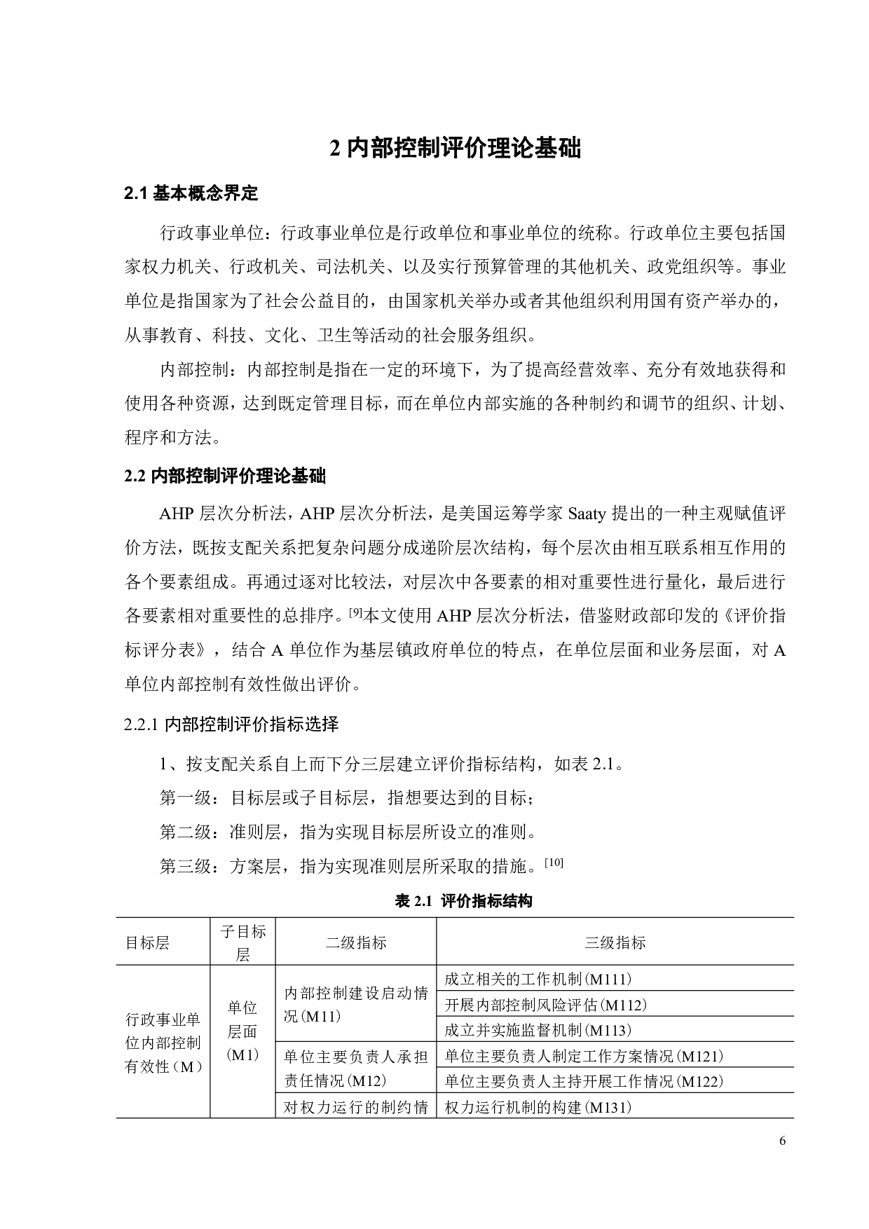 基层行政事业单位内部控制体系建设研究&mdash;&mdash;以A单位为例-18498字.pdf 第8页