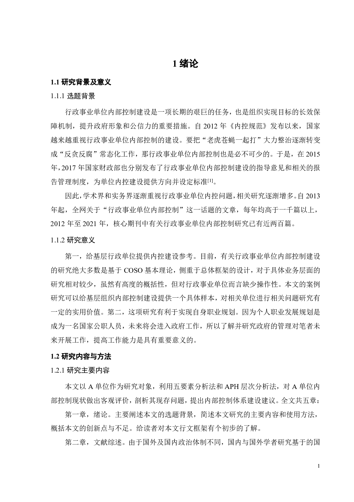 基层行政事业单位内部控制体系建设研究&mdash;&mdash;以A单位为例-18498字.pdf 第3页