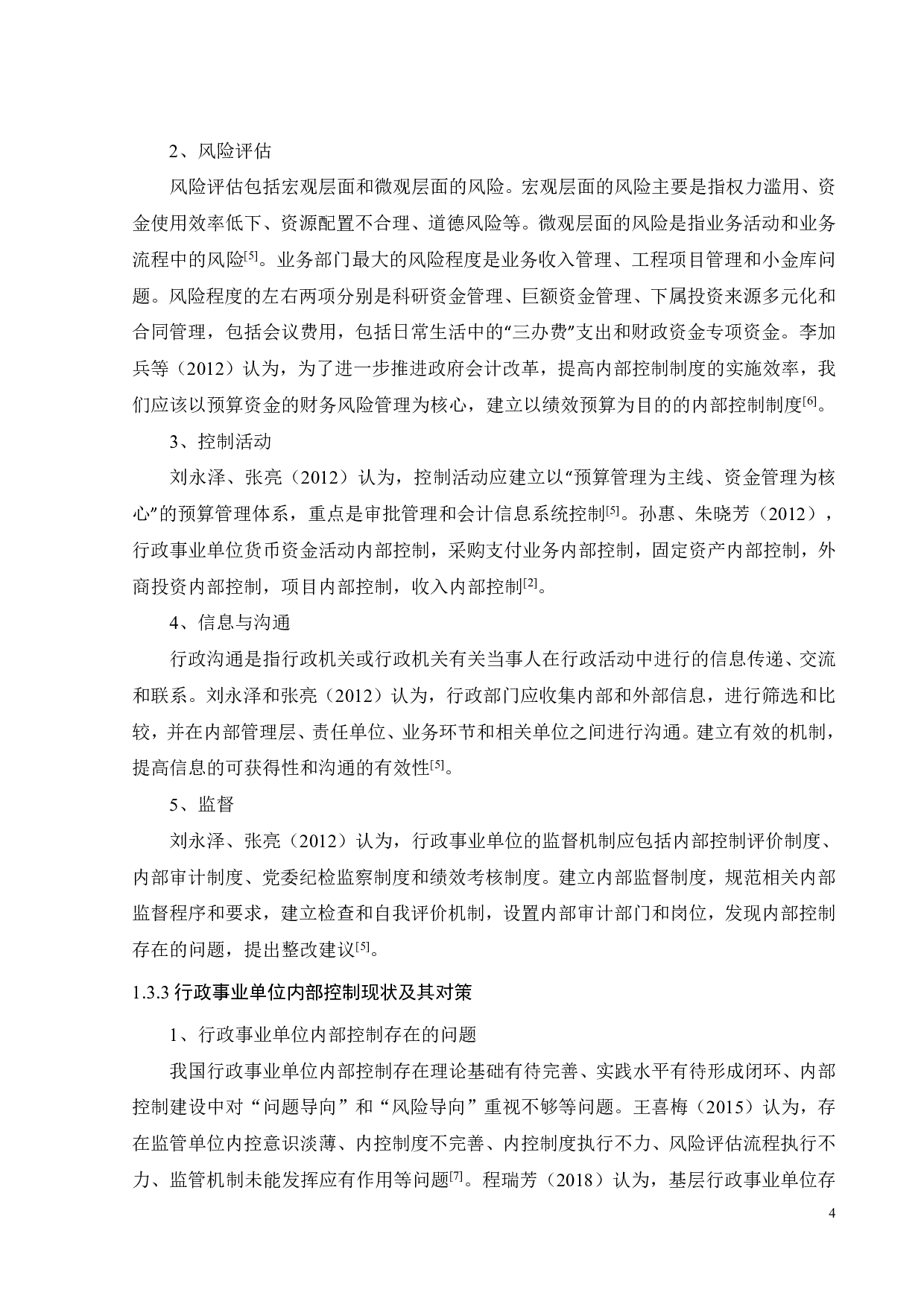 基层行政事业单位内部控制体系建设研究&mdash;&mdash;以A单位为例-18498字.pdf 第6页