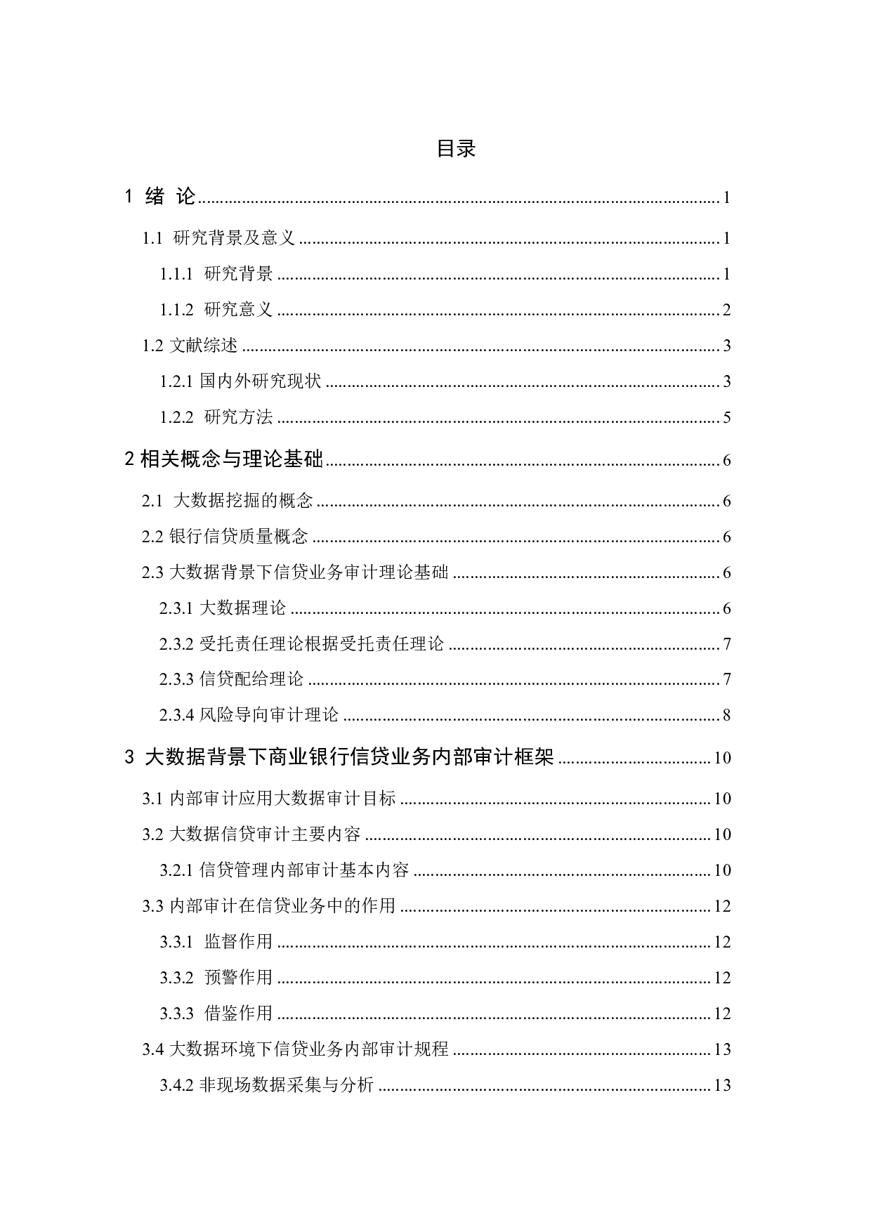 大数据时代内部审计问题的探讨&mdash;&mdash;以工商银行为例-18681字.pdf 第4页