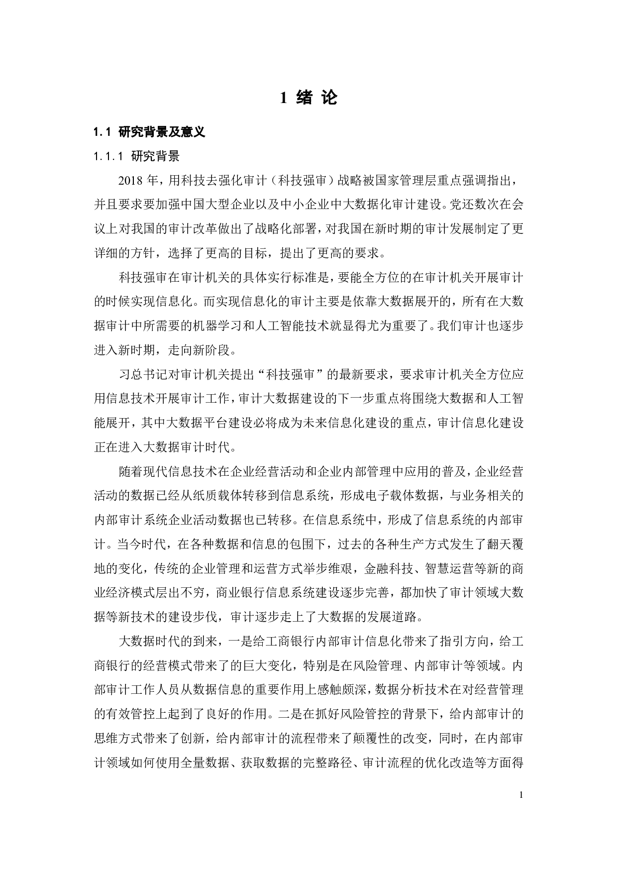 大数据时代内部审计问题的探讨&mdash;&mdash;以工商银行为例-18681字.pdf 第6页