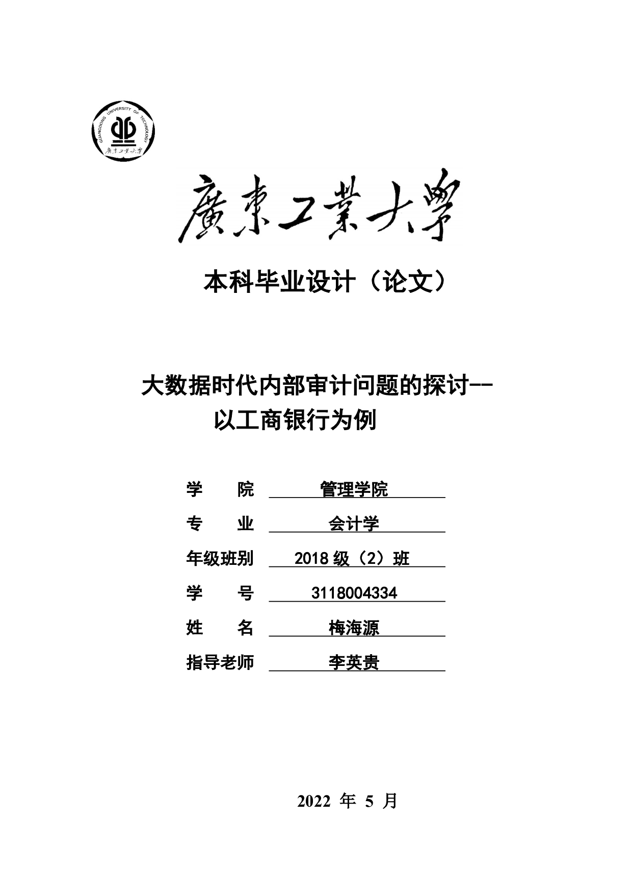 大数据时代内部审计问题的探讨&mdash;&mdash;以工商银行为例-18681字.pdf 第1页