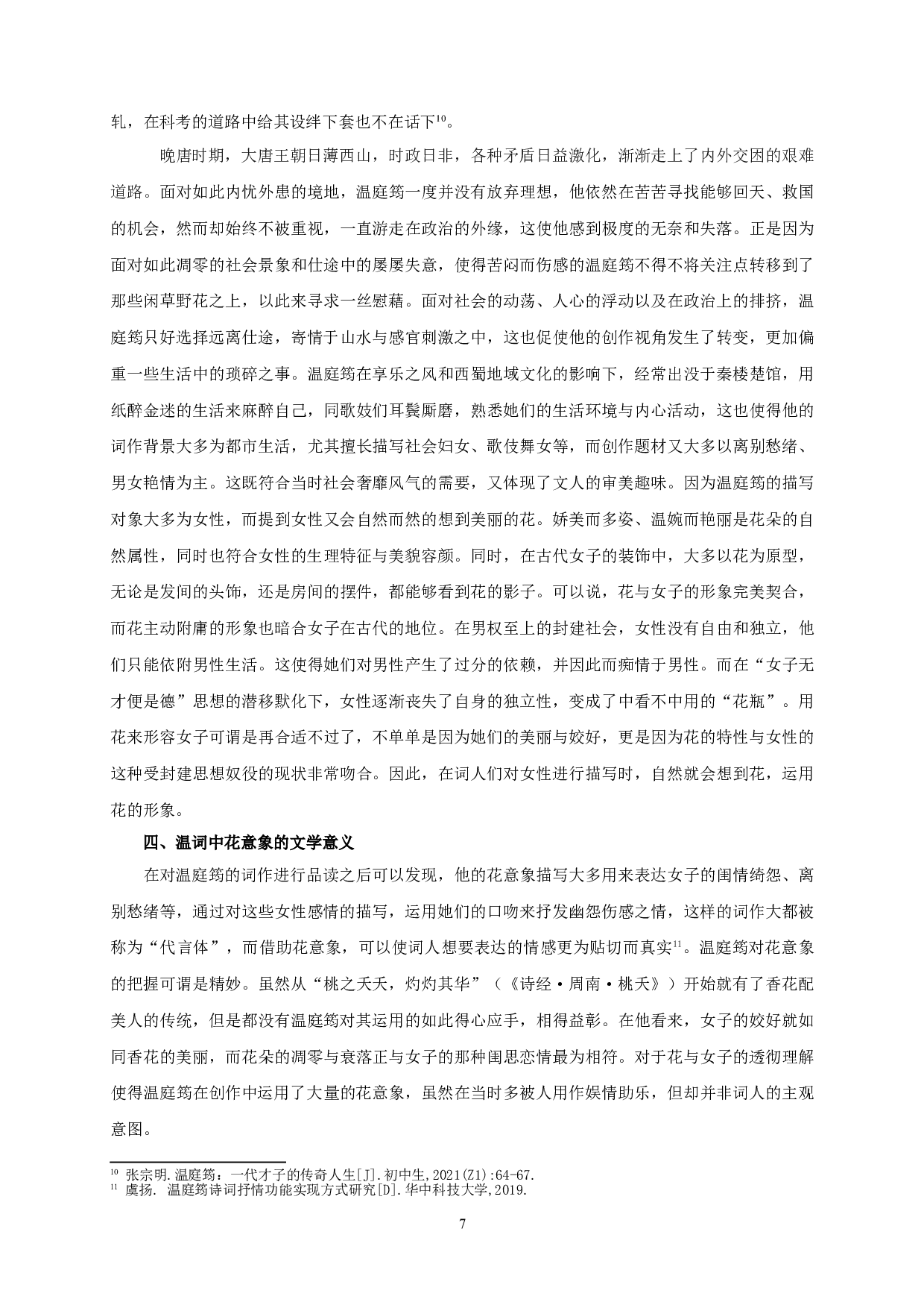 论温庭筠词作中的花意象-15819字.doc 第10页