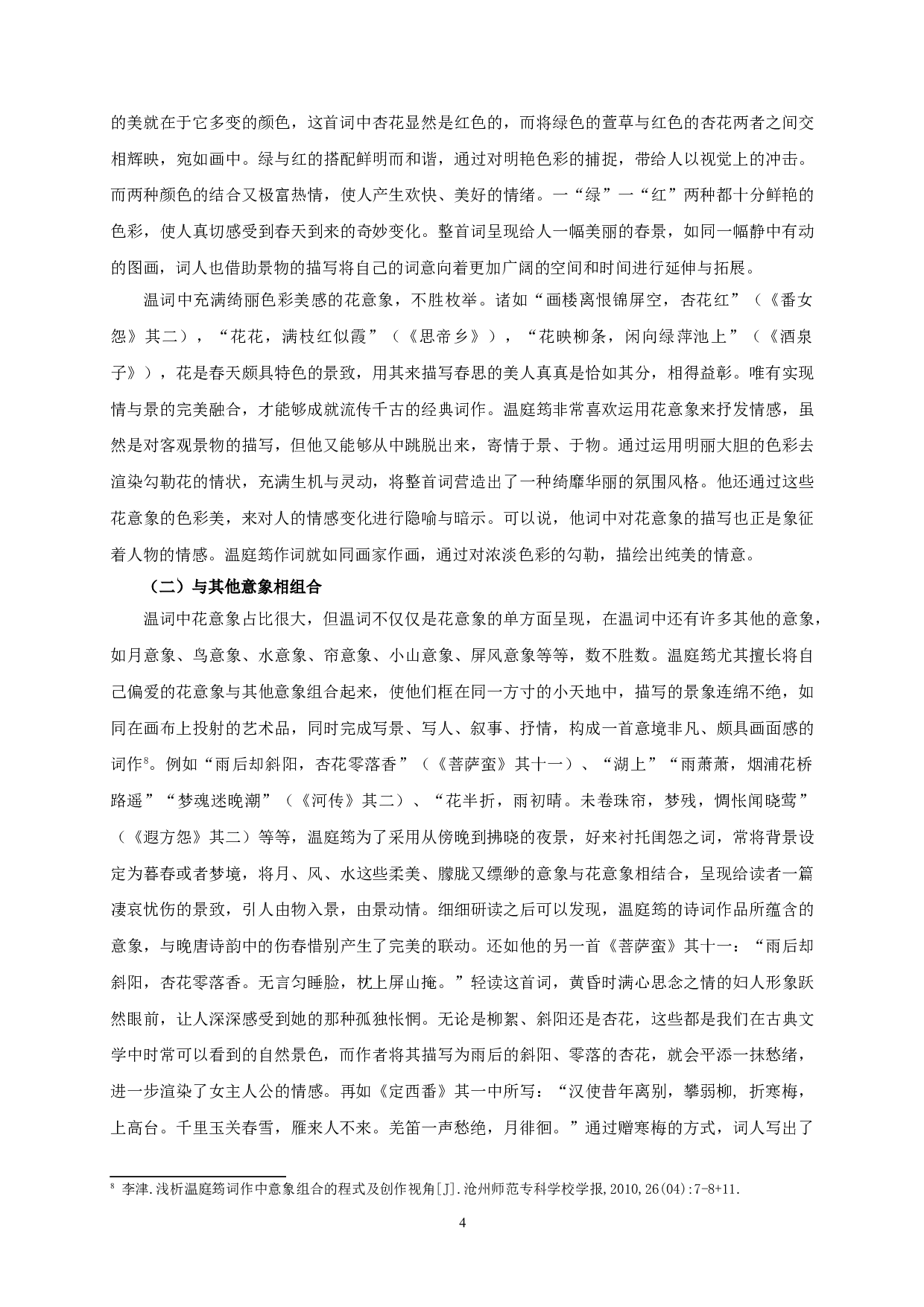 论温庭筠词作中的花意象-15819字.doc 第7页