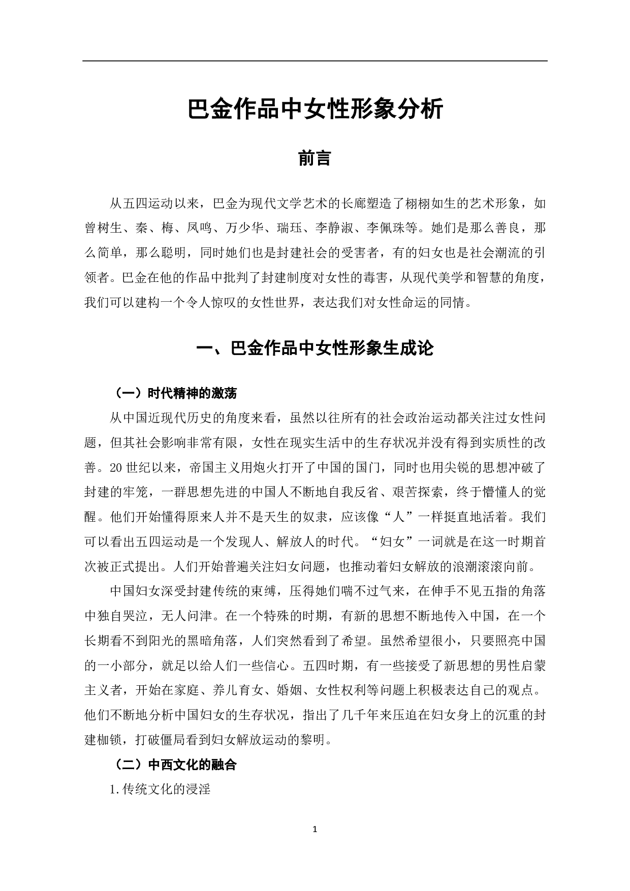 巴金作品中女性形象分析-6879字.pdf 第2页