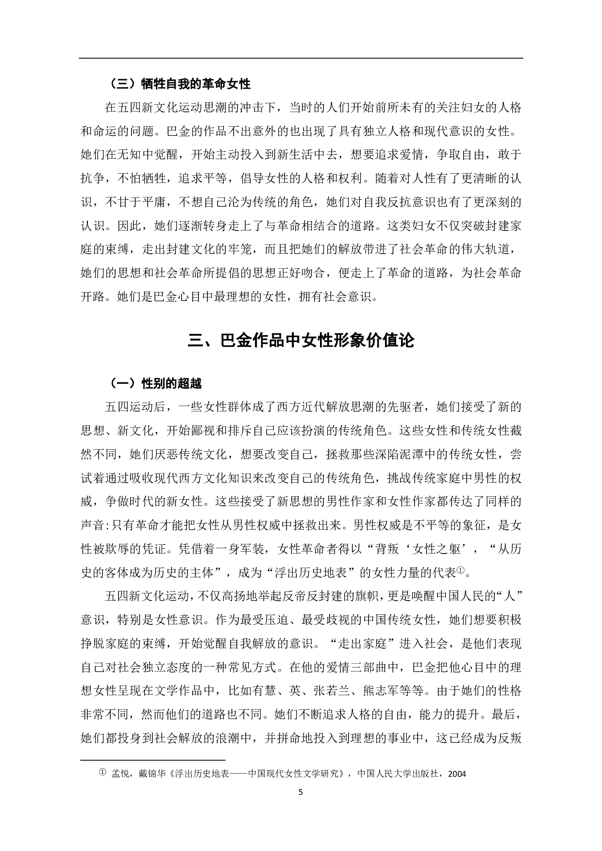 巴金作品中女性形象分析-6879字.pdf 第6页