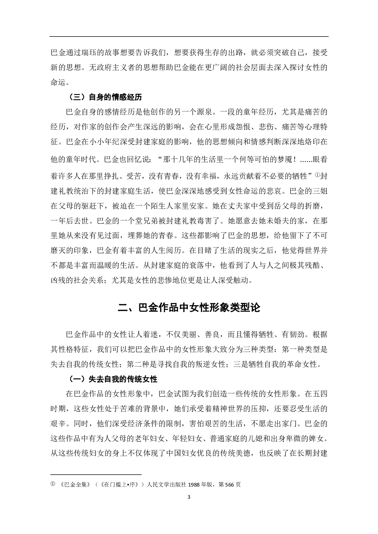 巴金作品中女性形象分析-6879字.pdf 第4页