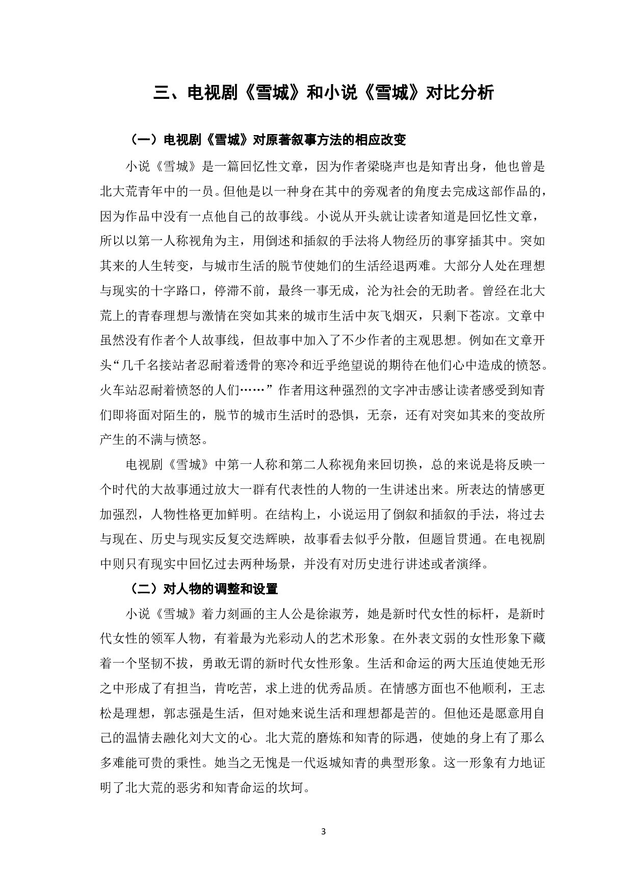 小说《雪城》小说和电视剧《雪城》的对比分析-5580字.pdf 第4页