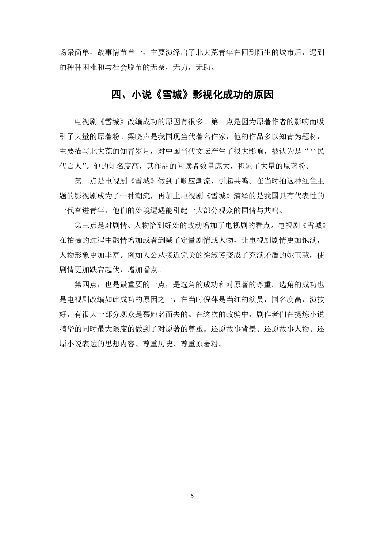 小说《雪城》小说和电视剧《雪城》的对比分析-5580字.pdf 第6页