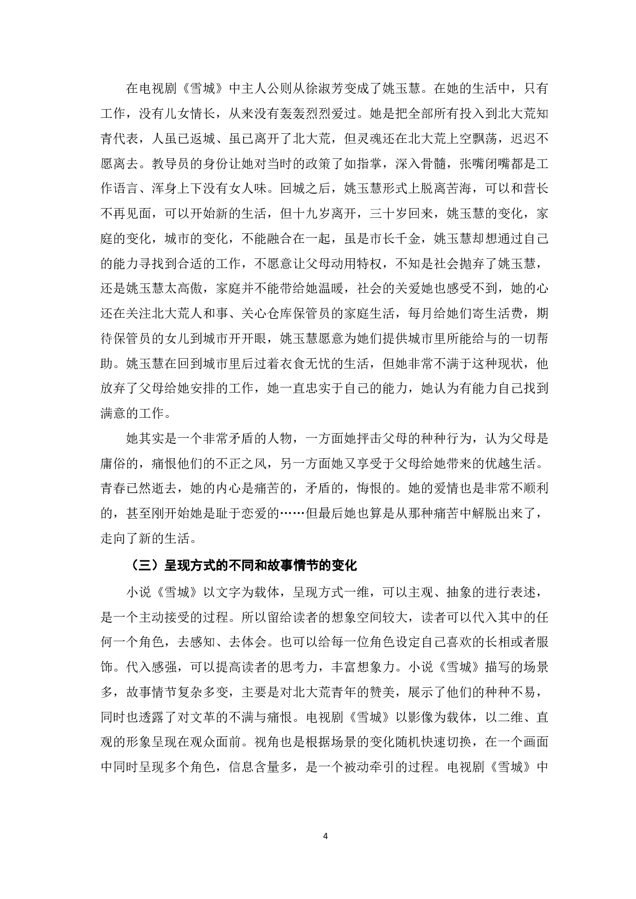 小说《雪城》小说和电视剧《雪城》的对比分析-5580字.pdf 第5页