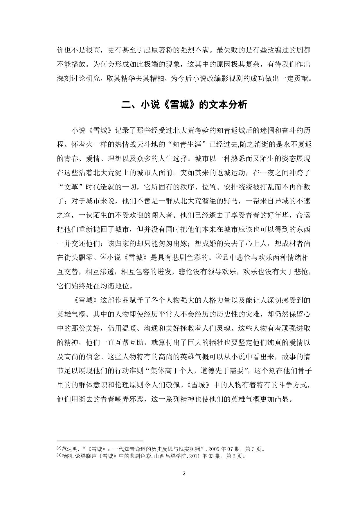 小说《雪城》小说和电视剧《雪城》的对比分析-5580字.pdf 第3页