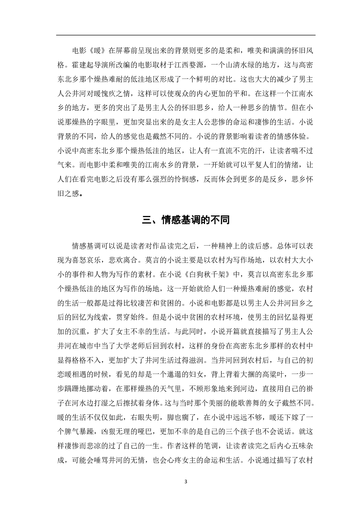 莫言的《白狗秋千架》与影视剧《暖》的对比-5209字.pdf 第4页