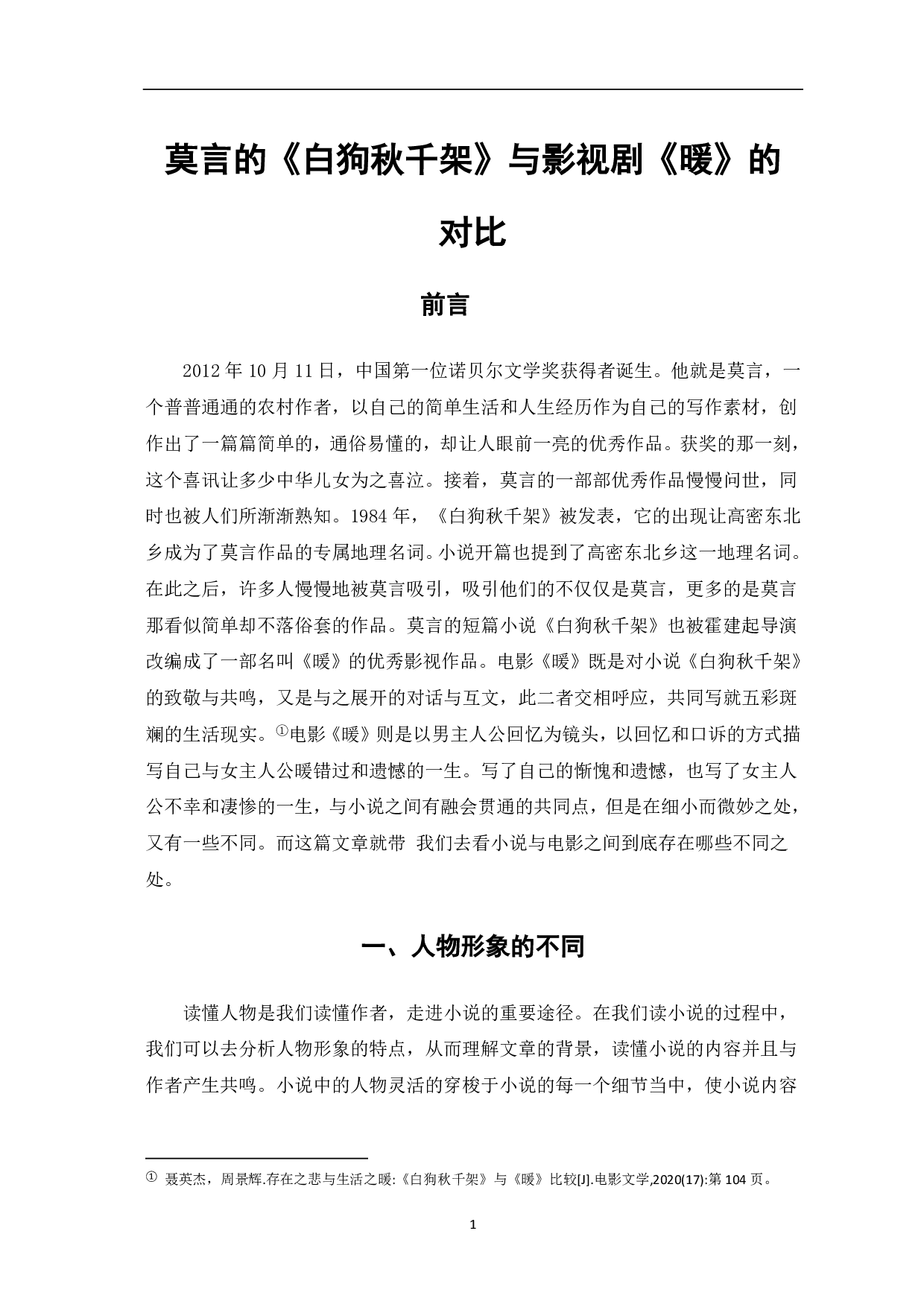 莫言的《白狗秋千架》与影视剧《暖》的对比-5209字.pdf 第2页