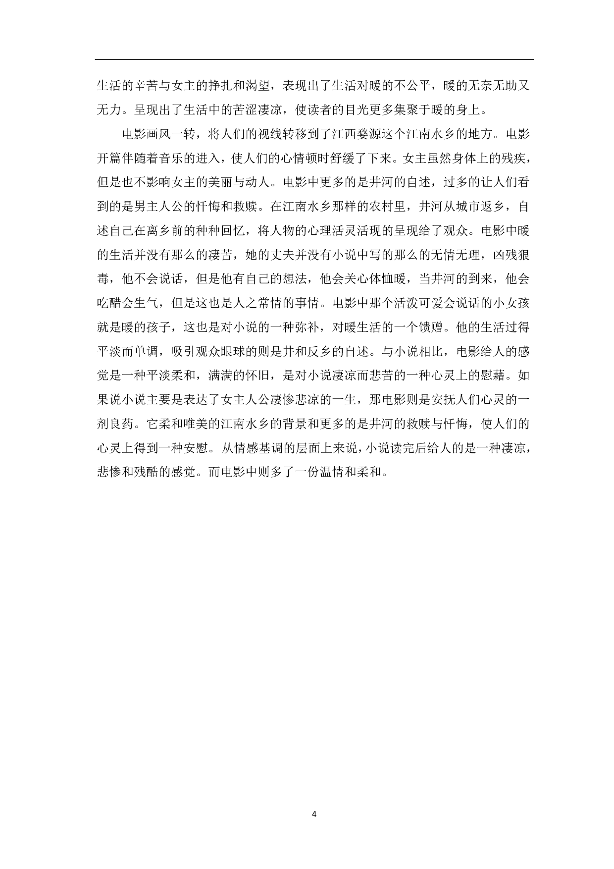 莫言的《白狗秋千架》与影视剧《暖》的对比-5209字.pdf 第5页