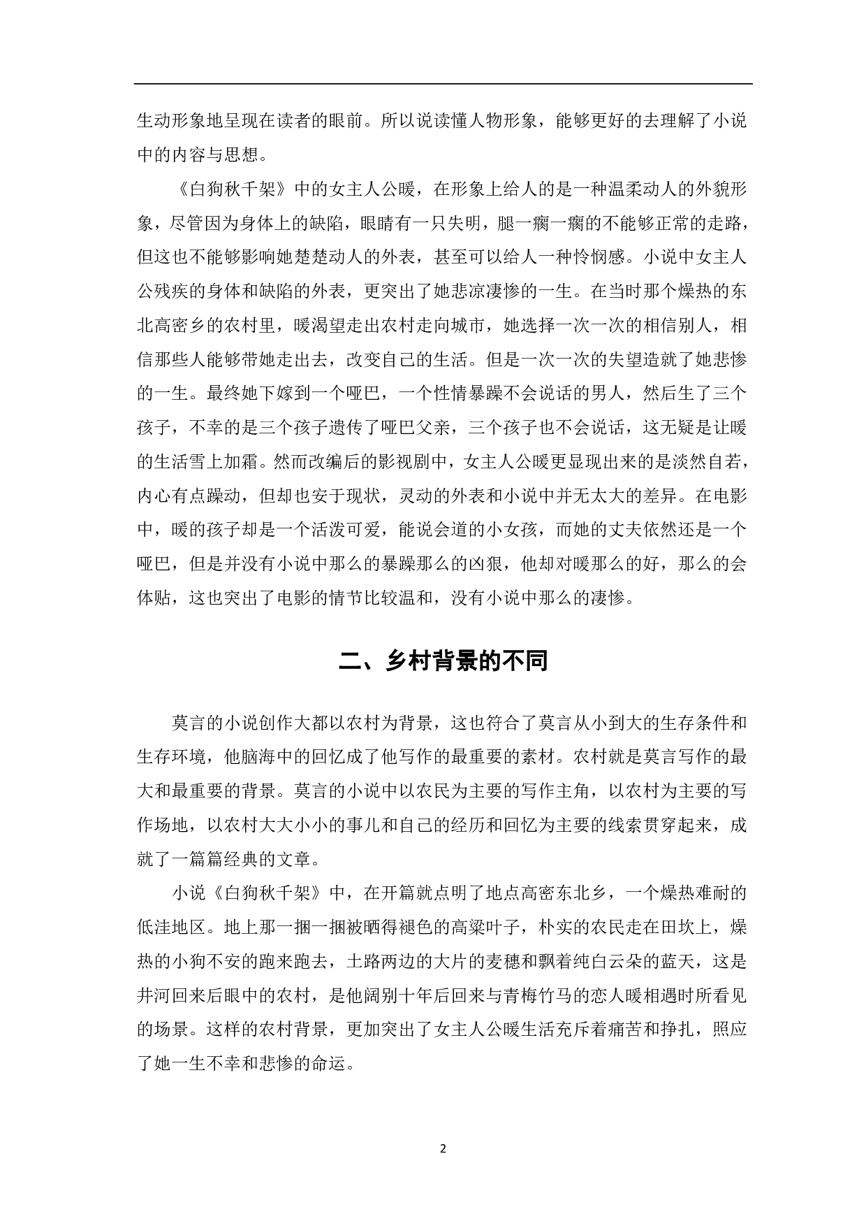 莫言的《白狗秋千架》与影视剧《暖》的对比-5209字.pdf 第3页