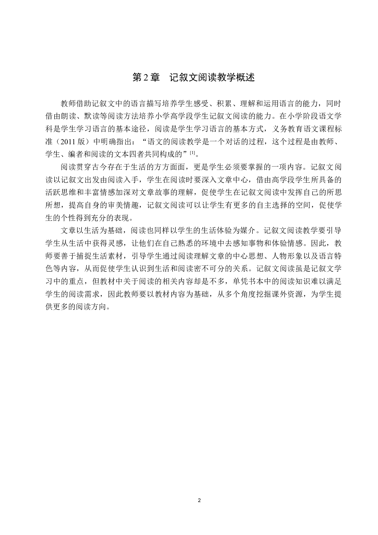 小学语文高学段记叙文阅读教学策略研究-13558字.docx 第5页