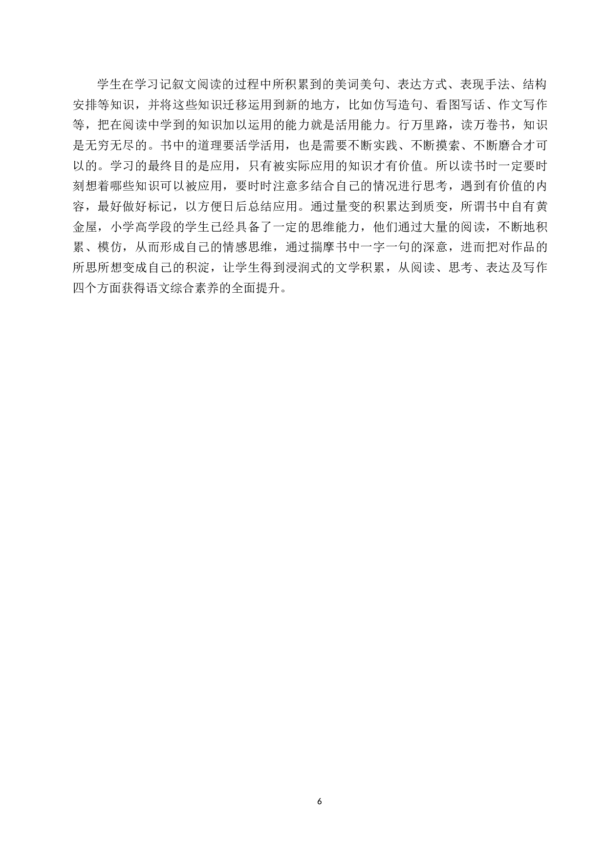 小学语文高学段记叙文阅读教学策略研究-13558字.docx 第9页