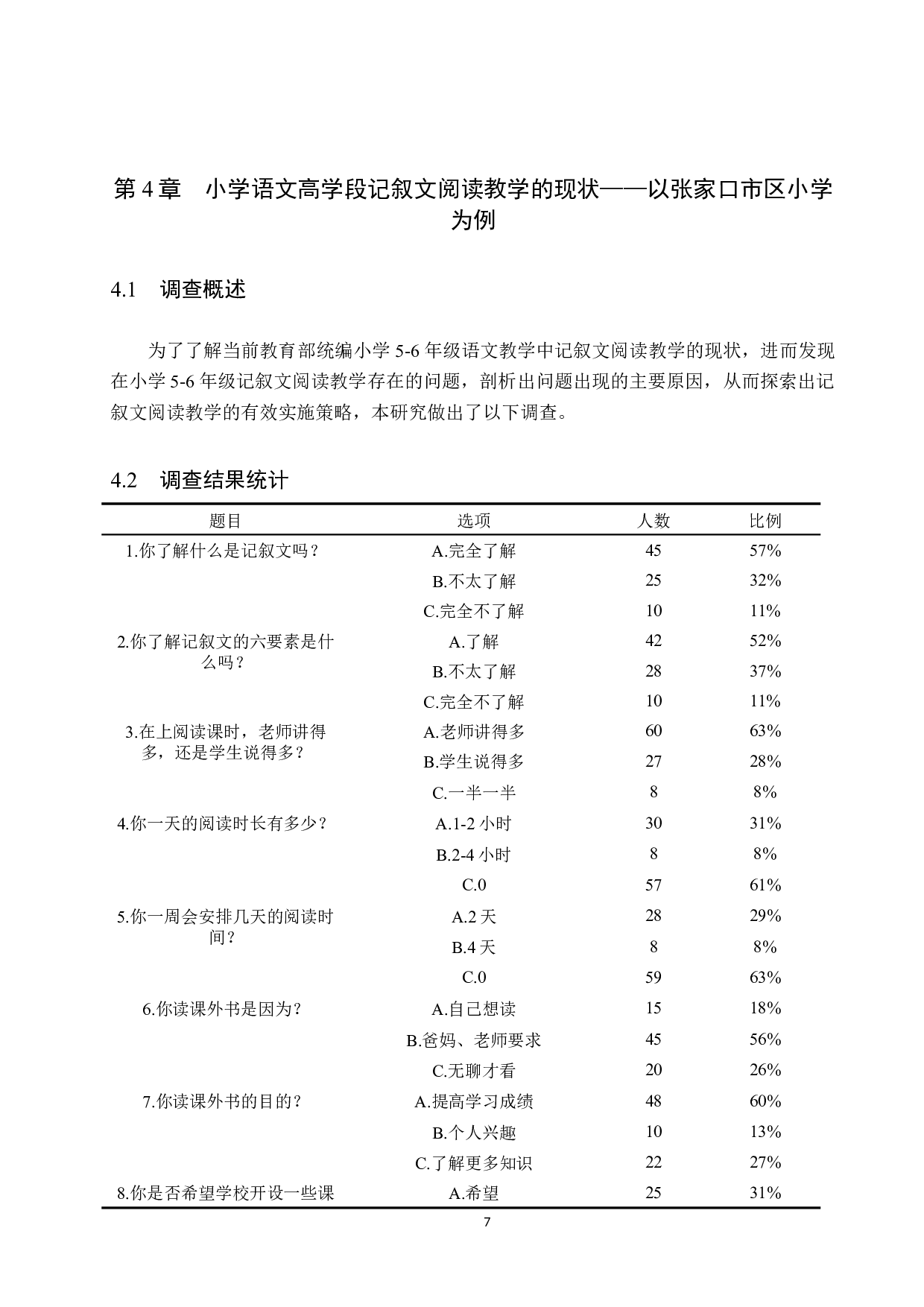 小学语文高学段记叙文阅读教学策略研究-13558字.docx 第10页