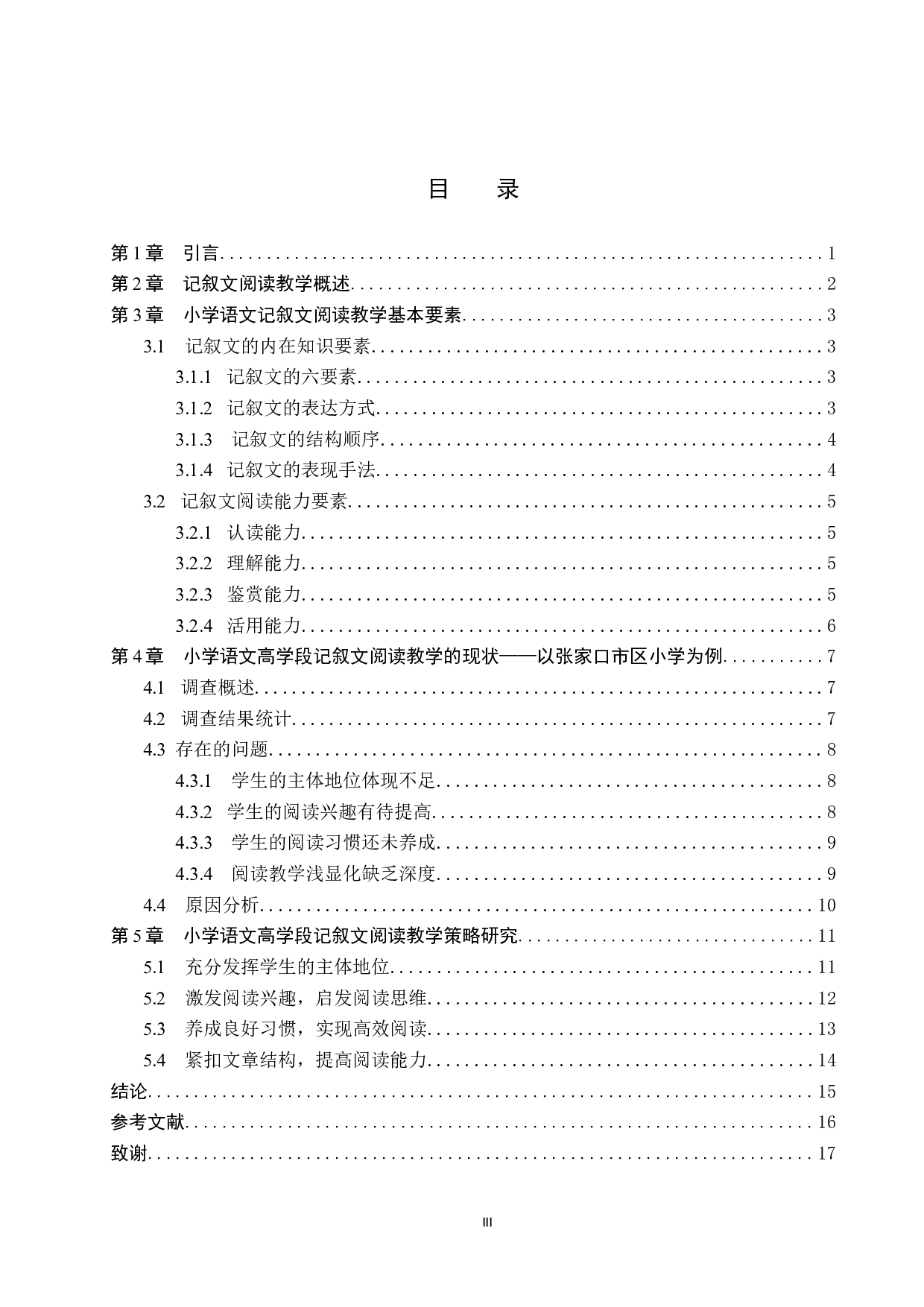 小学语文高学段记叙文阅读教学策略研究-13558字.docx 第3页