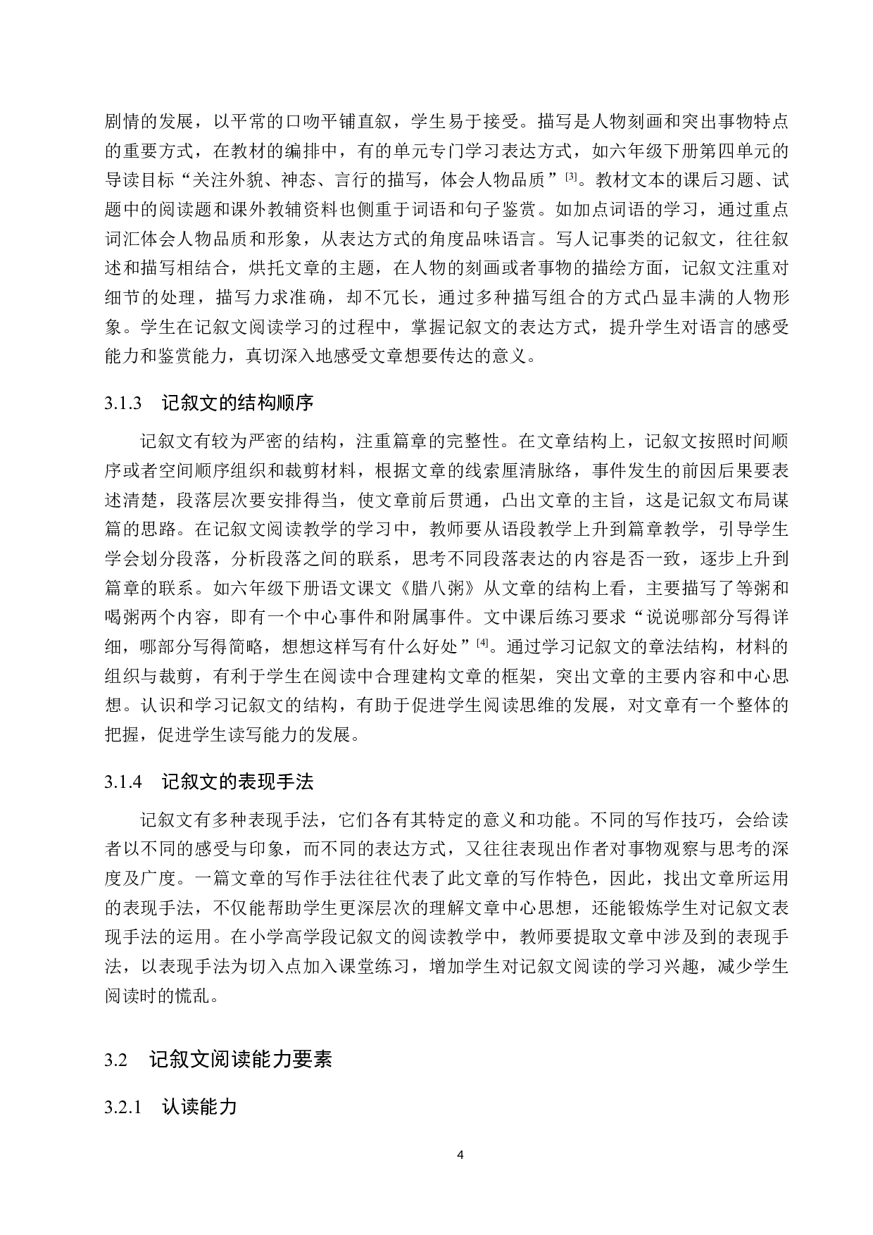 小学语文高学段记叙文阅读教学策略研究-13558字.docx 第7页
