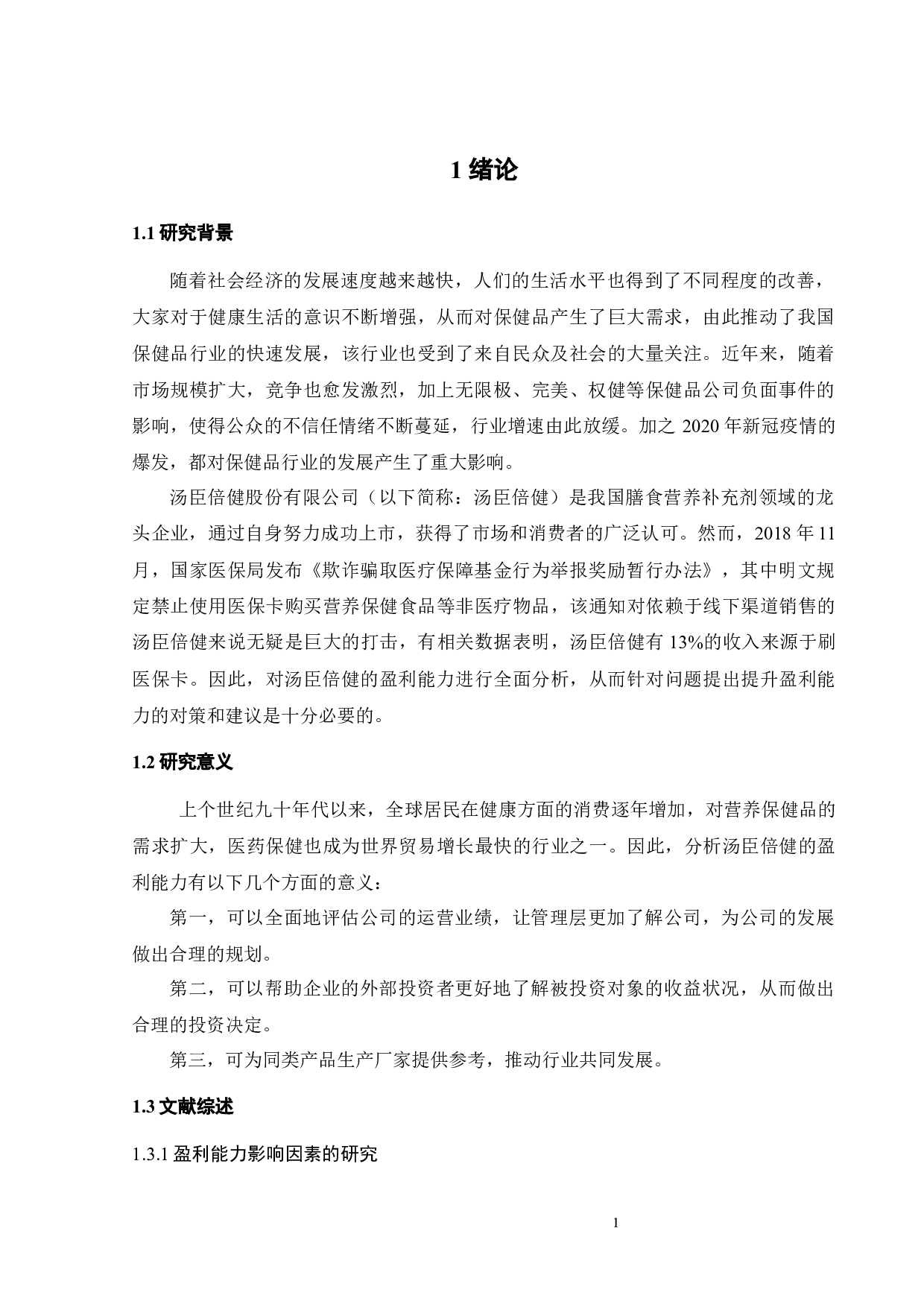 汤臣倍健盈利能力分析及提升对策研究-19862字.docx 第6页