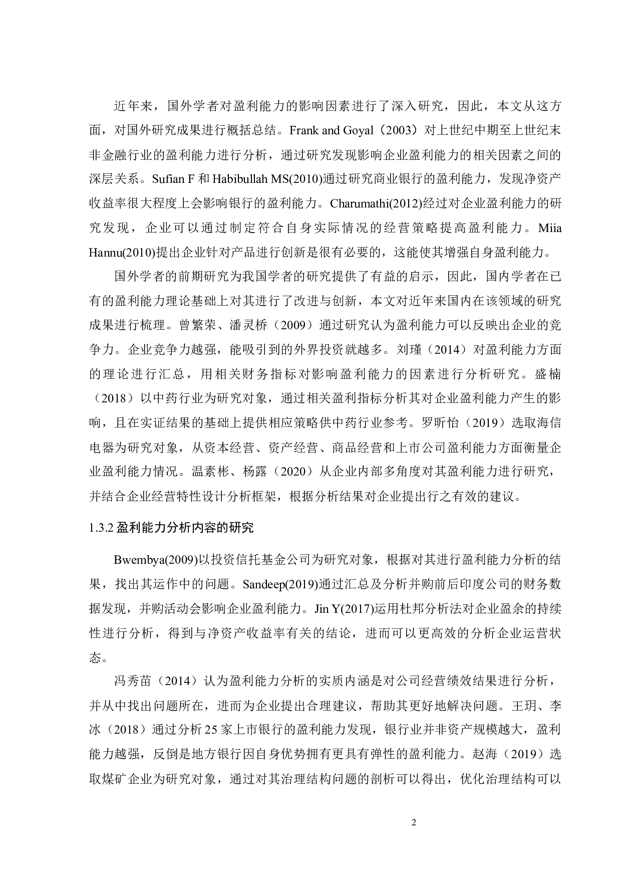 汤臣倍健盈利能力分析及提升对策研究-19862字.docx 第7页