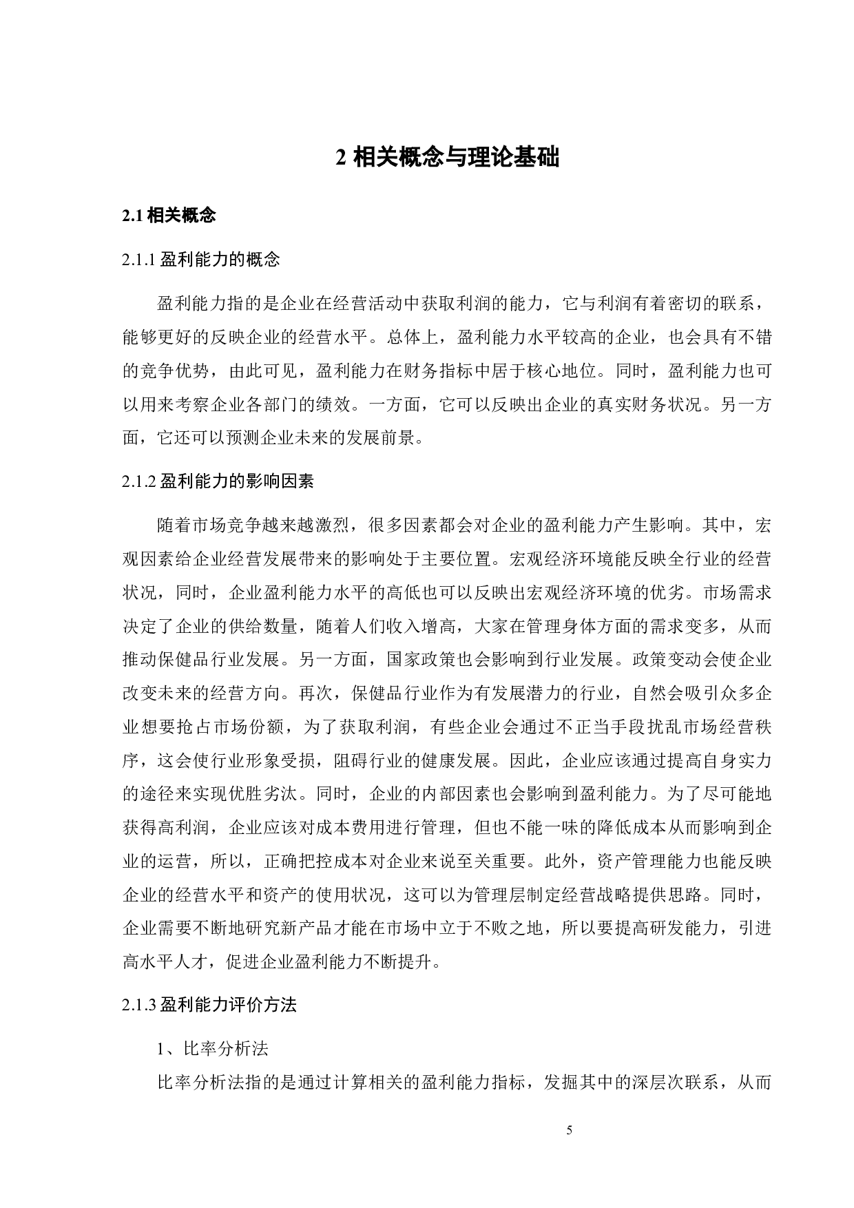 汤臣倍健盈利能力分析及提升对策研究-19862字.docx 第10页