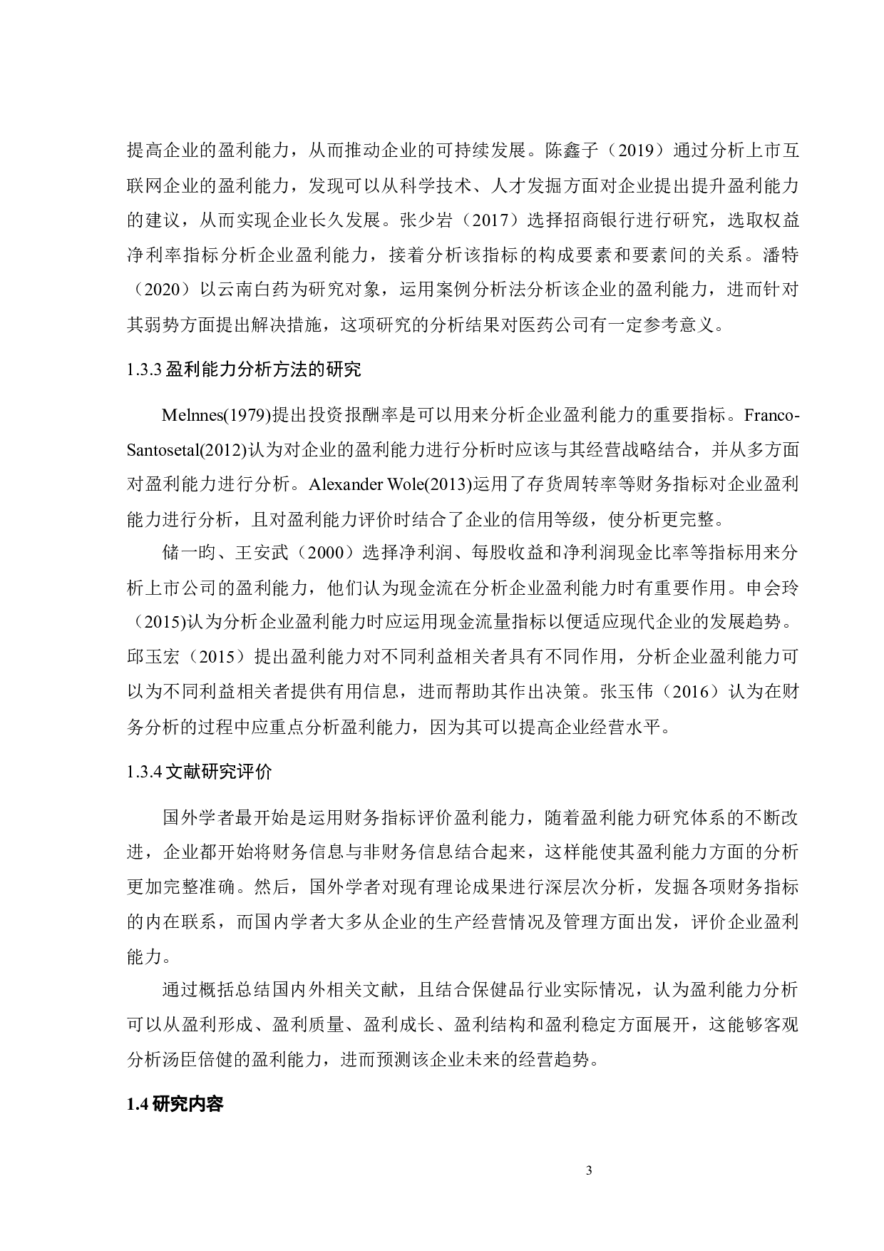 汤臣倍健盈利能力分析及提升对策研究-19862字.docx 第8页