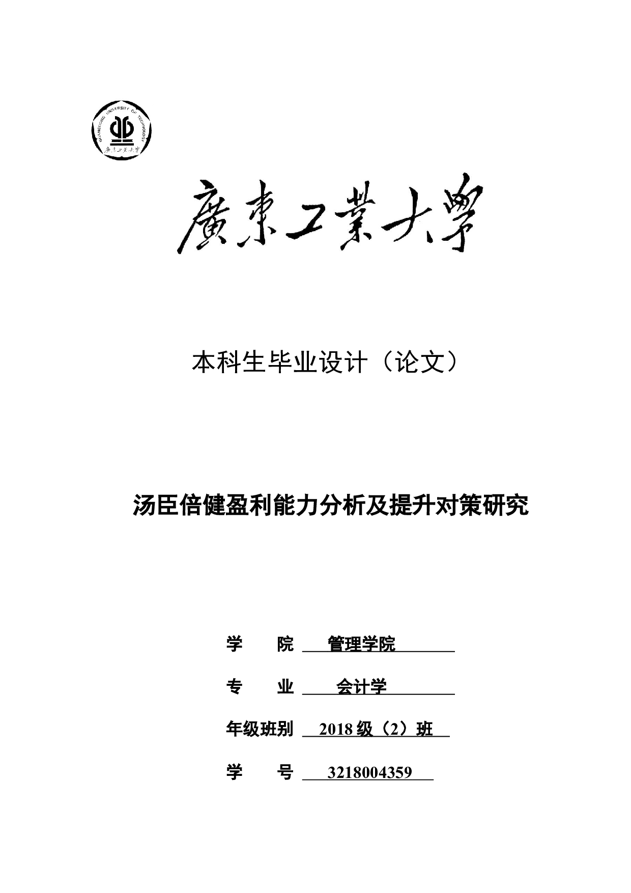 汤臣倍健盈利能力分析及提升对策研究-19862字.docx 第1页