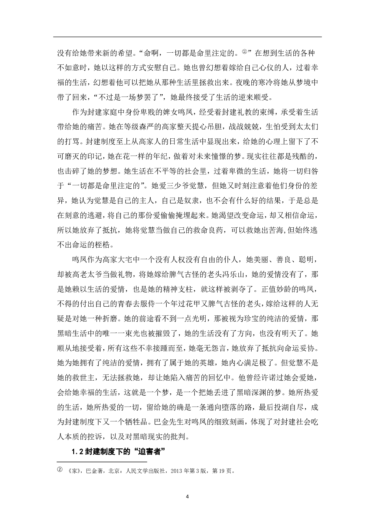 从巴金《家》中看女性人物形象-6878字.pdf 第3页