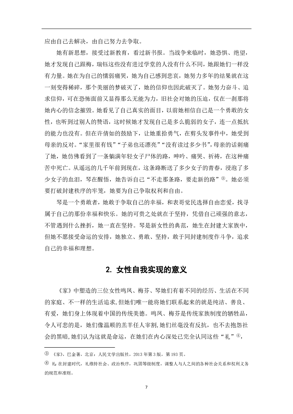 从巴金《家》中看女性人物形象-6878字.pdf 第6页