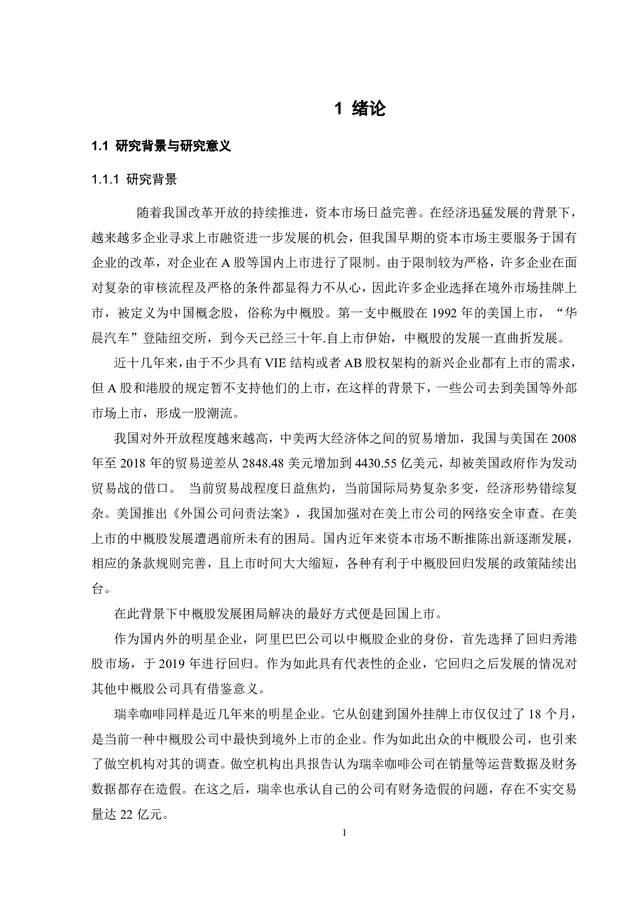 贸易战背景下中概股的发展问题研究-24049字.pdf 第4页