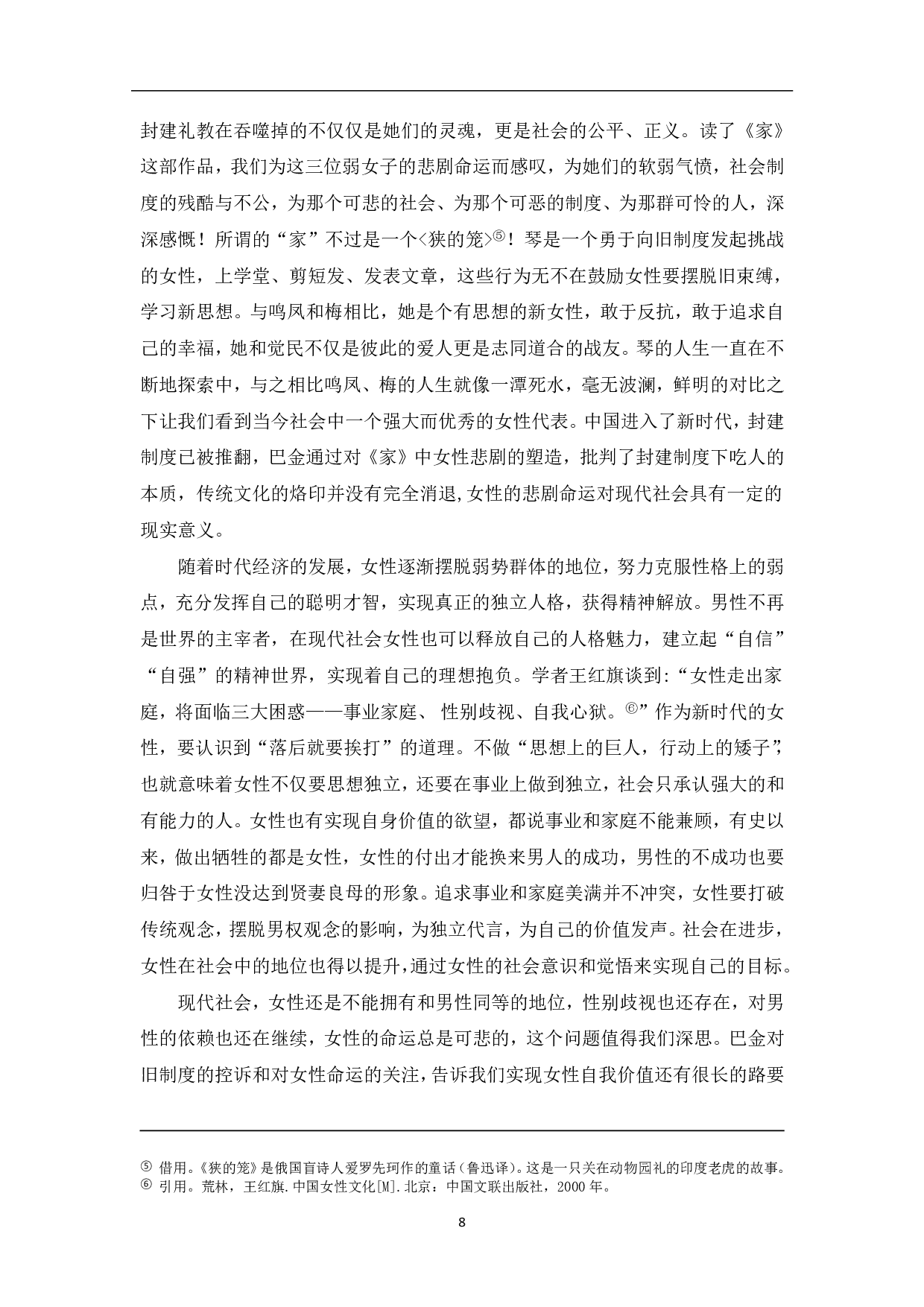 从巴金《家》中看女性人物形象-6878字.pdf 第7页