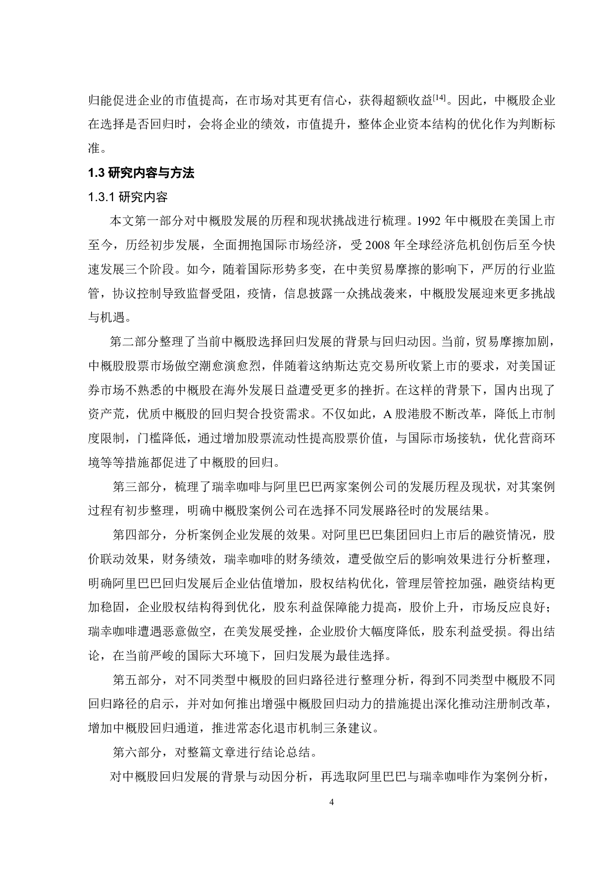 贸易战背景下中概股的发展问题研究-24049字.pdf 第7页