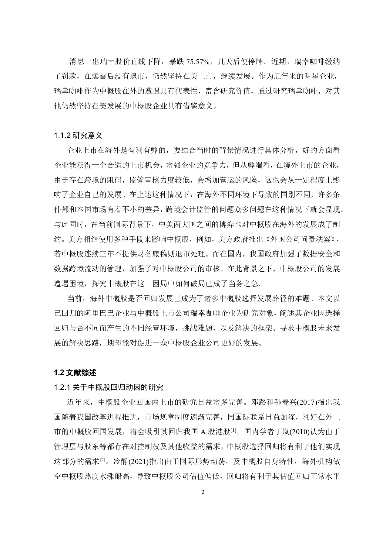 贸易战背景下中概股的发展问题研究-24049字.pdf 第5页