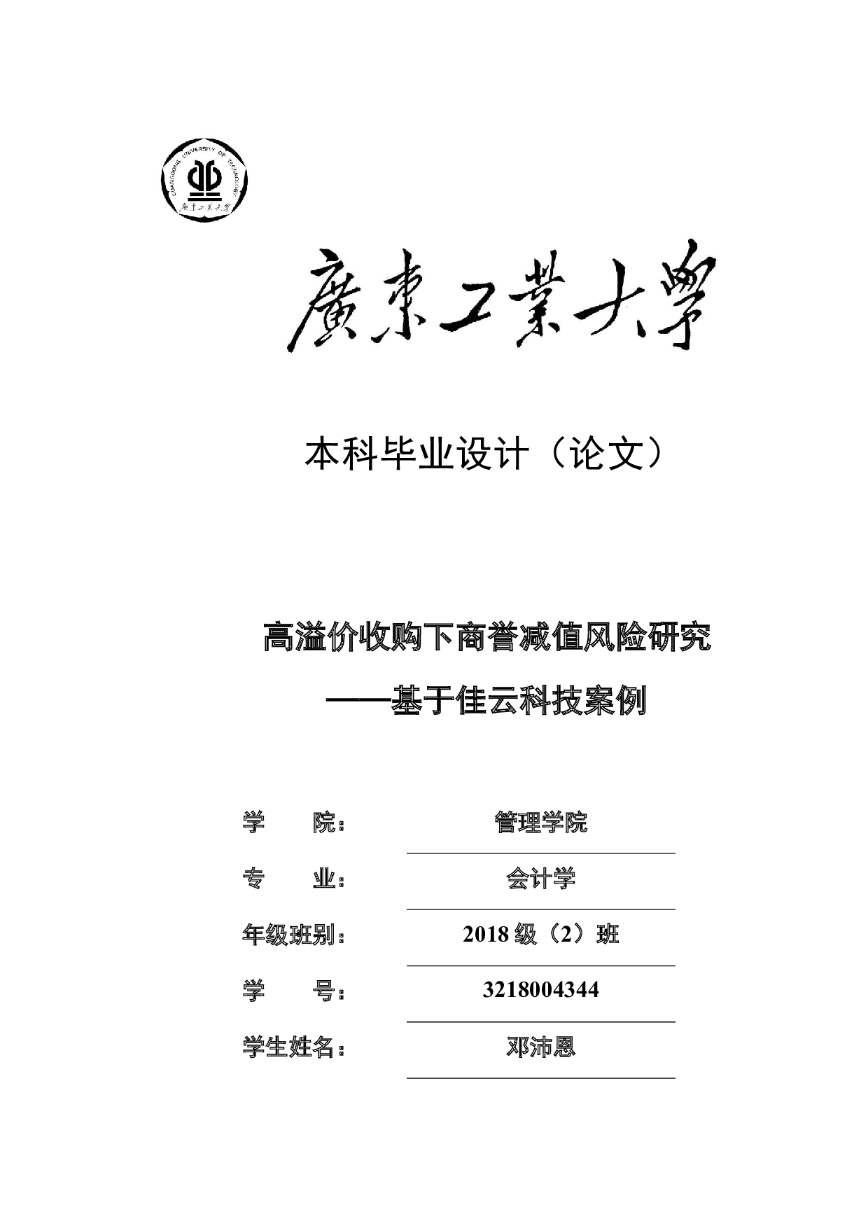 高溢价收购下商誉减值风险研究-23970字.docx 第1页