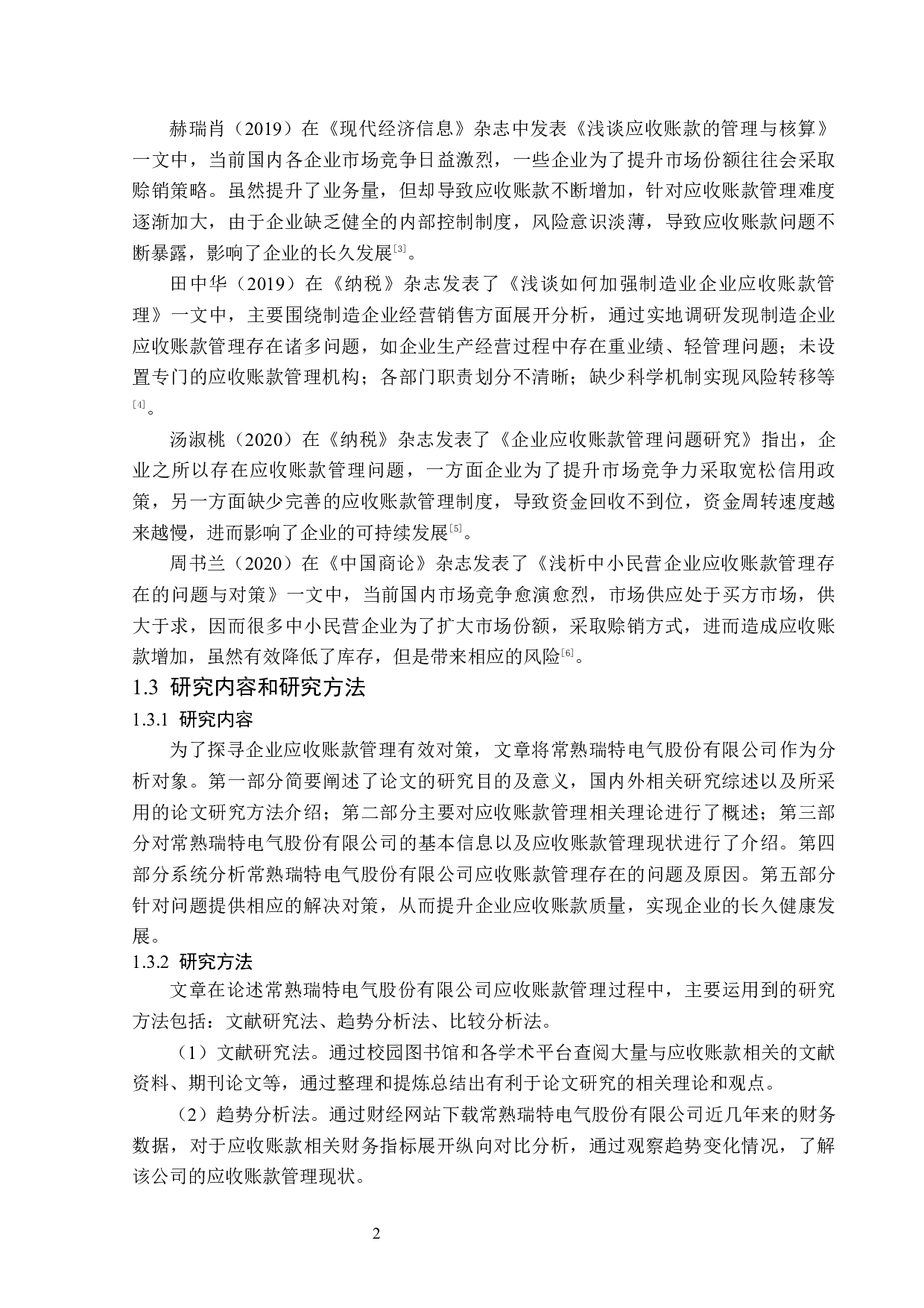 常熟瑞特电气股份有限公司应收账款管理问题研究-14224字.docx 第6页