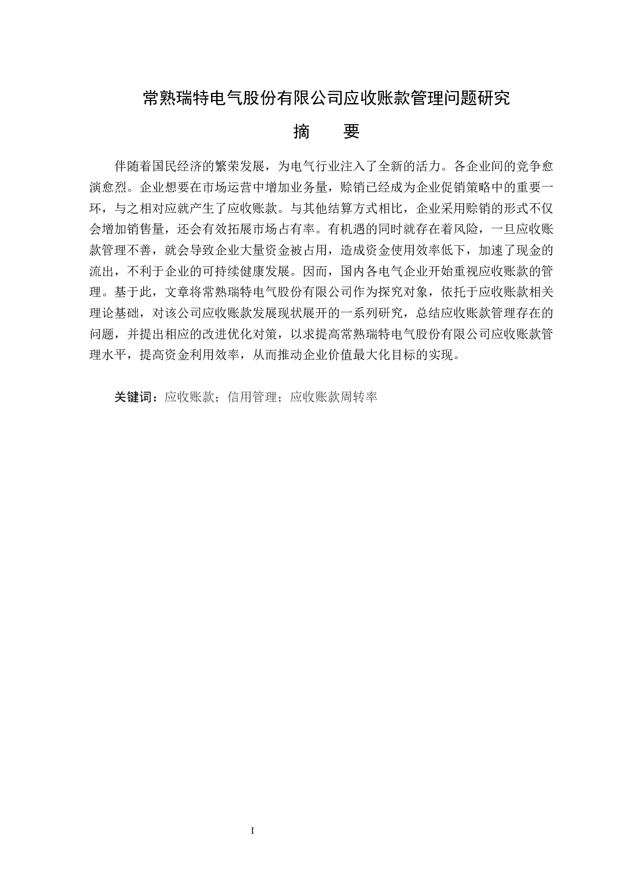常熟瑞特电气股份有限公司应收账款管理问题研究-14224字.docx 第1页