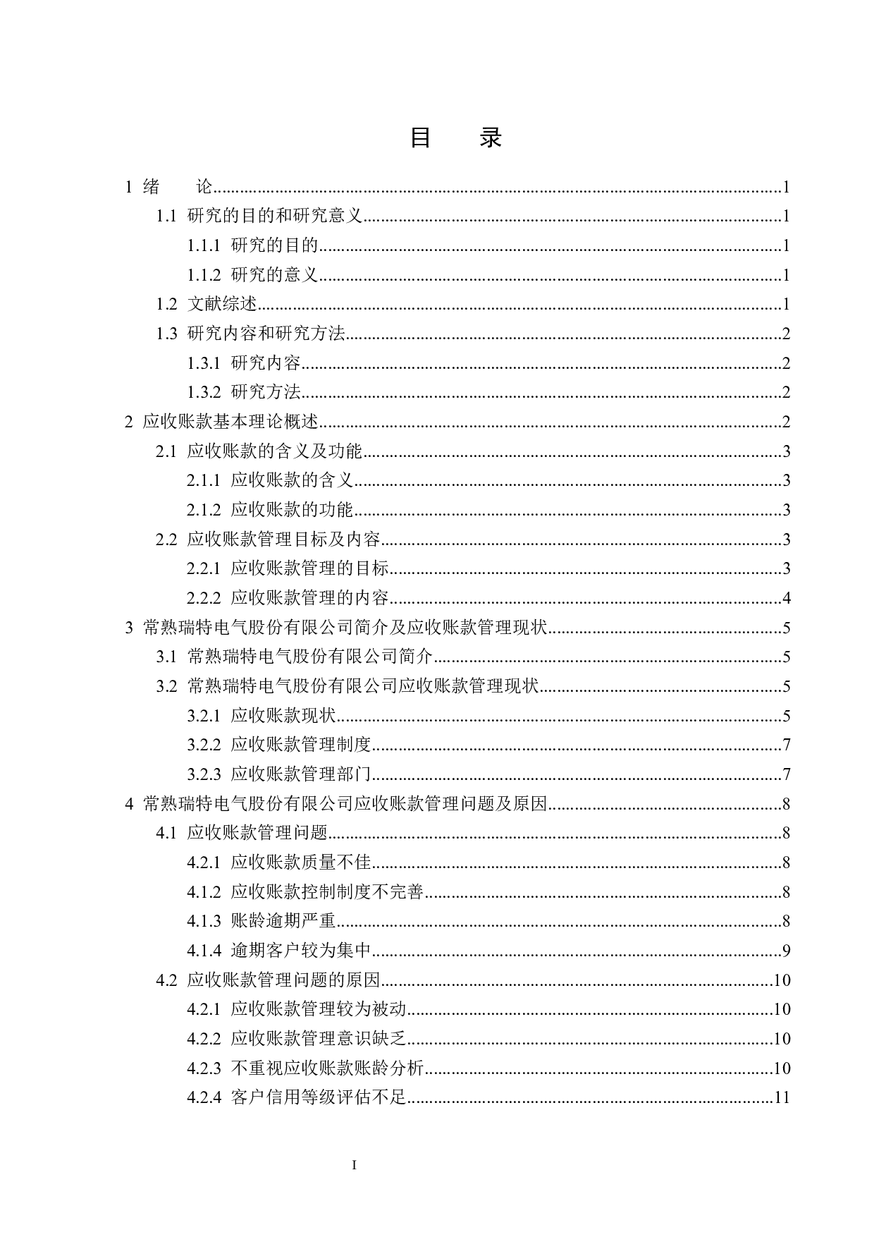常熟瑞特电气股份有限公司应收账款管理问题研究-14224字.docx 第3页