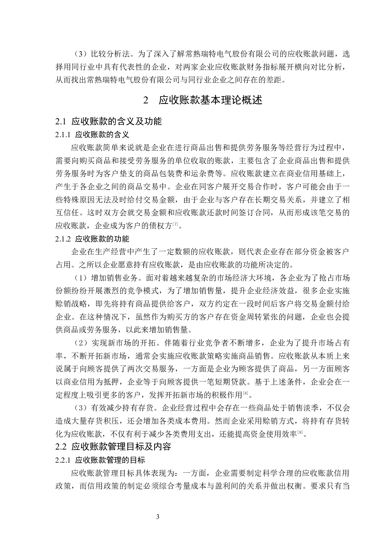 常熟瑞特电气股份有限公司应收账款管理问题研究-14224字.docx 第7页