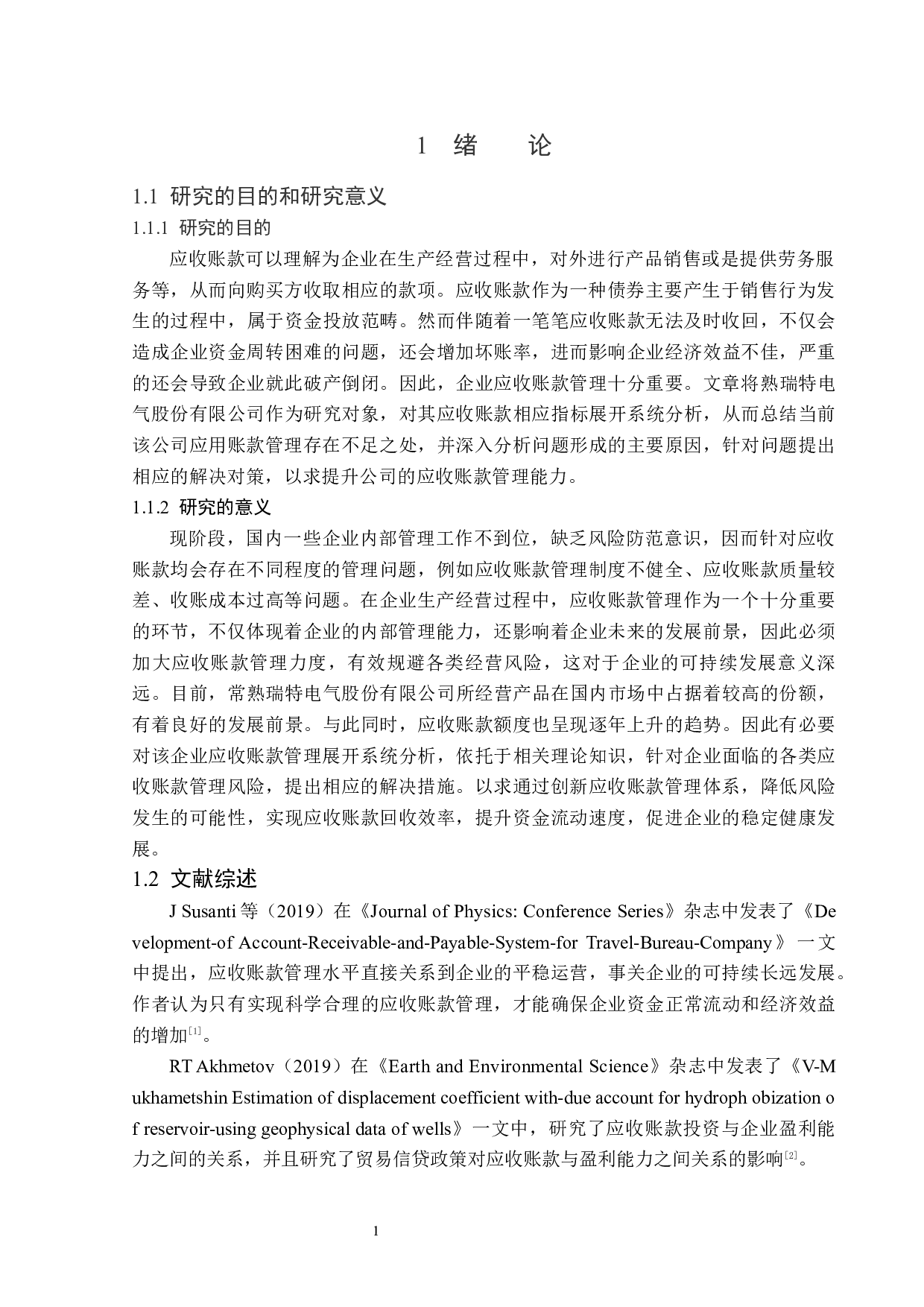 常熟瑞特电气股份有限公司应收账款管理问题研究-14224字.docx 第5页