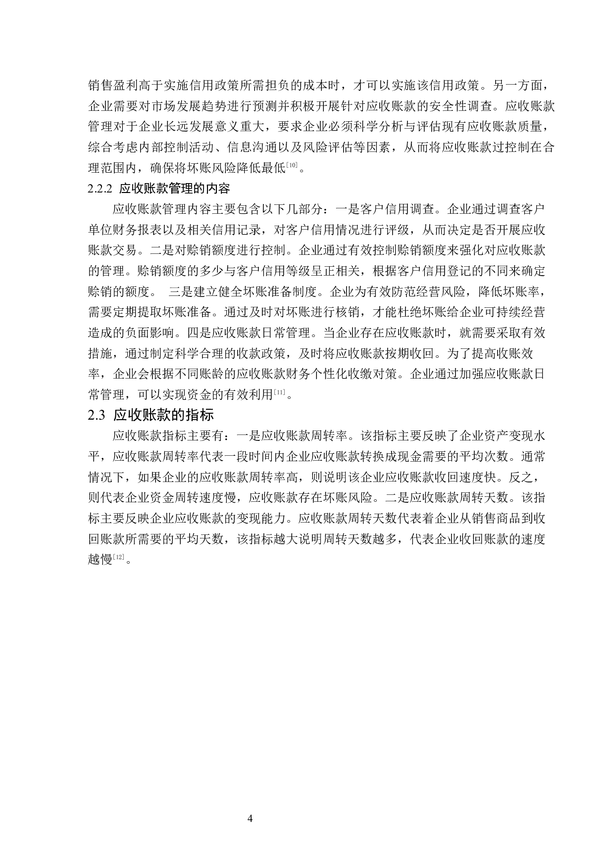 常熟瑞特电气股份有限公司应收账款管理问题研究-14224字.docx 第8页