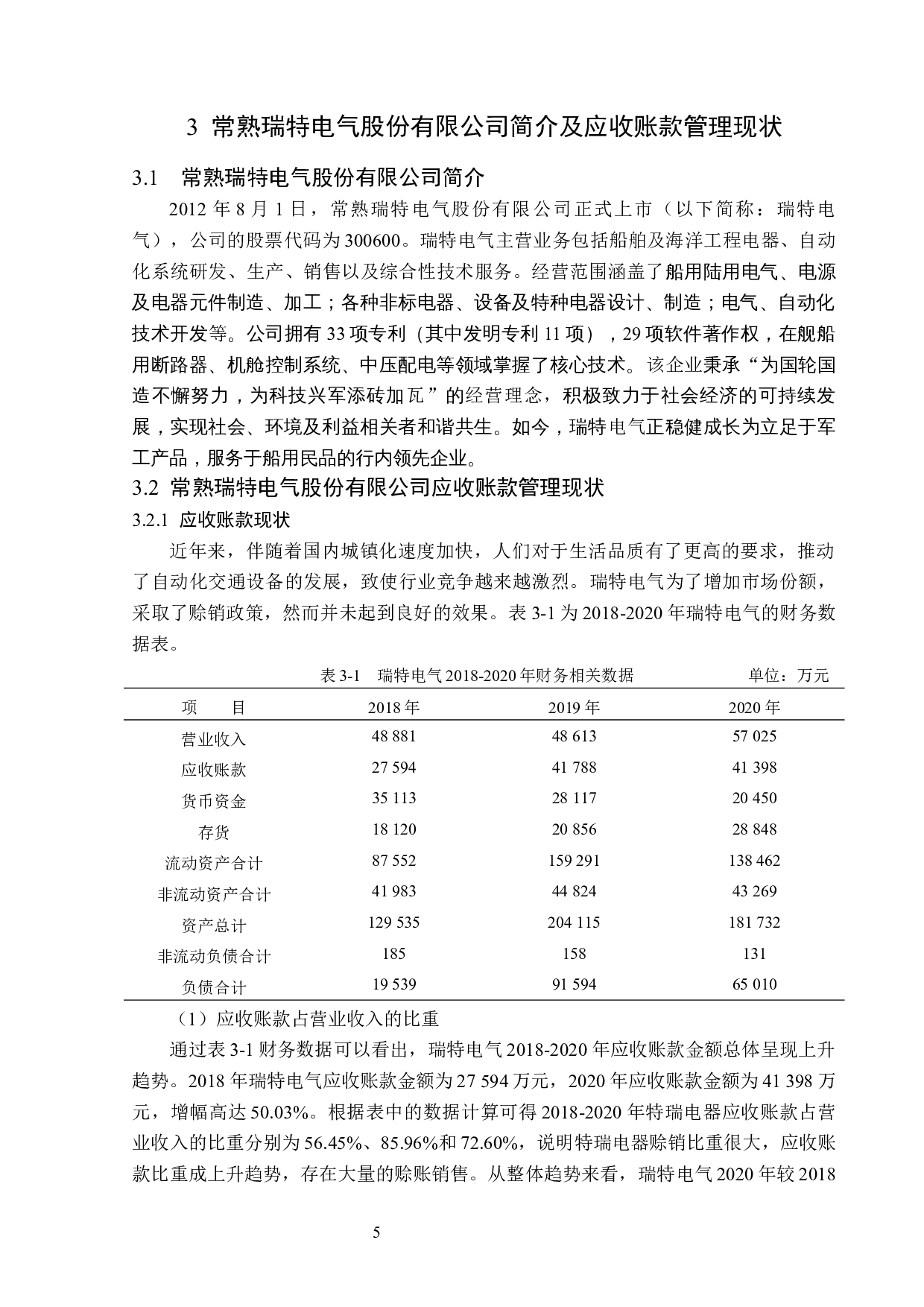 常熟瑞特电气股份有限公司应收账款管理问题研究-14224字.docx 第9页