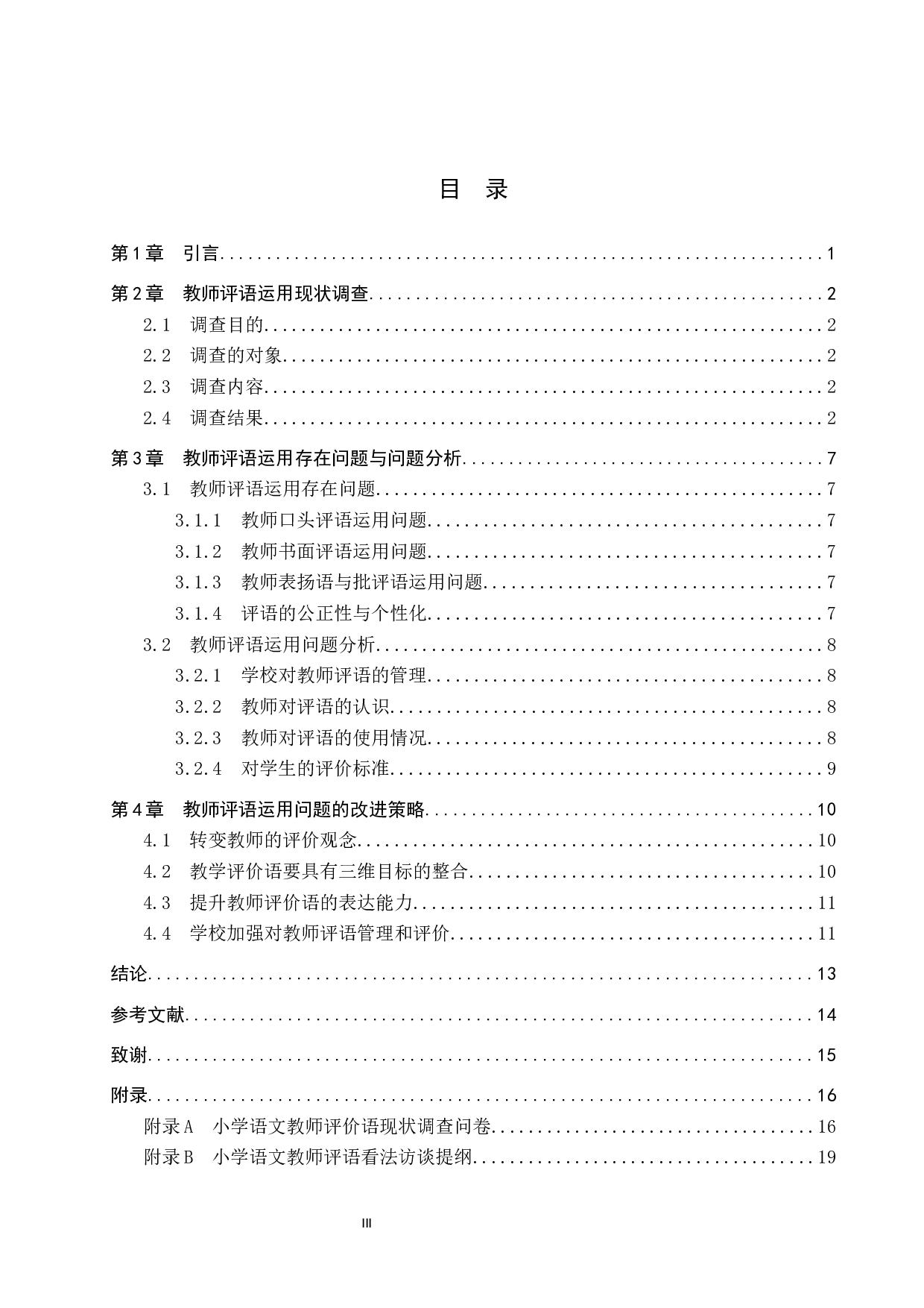 小学中学段语文教师评语运用问题与对策研究-12758字.docx 第3页