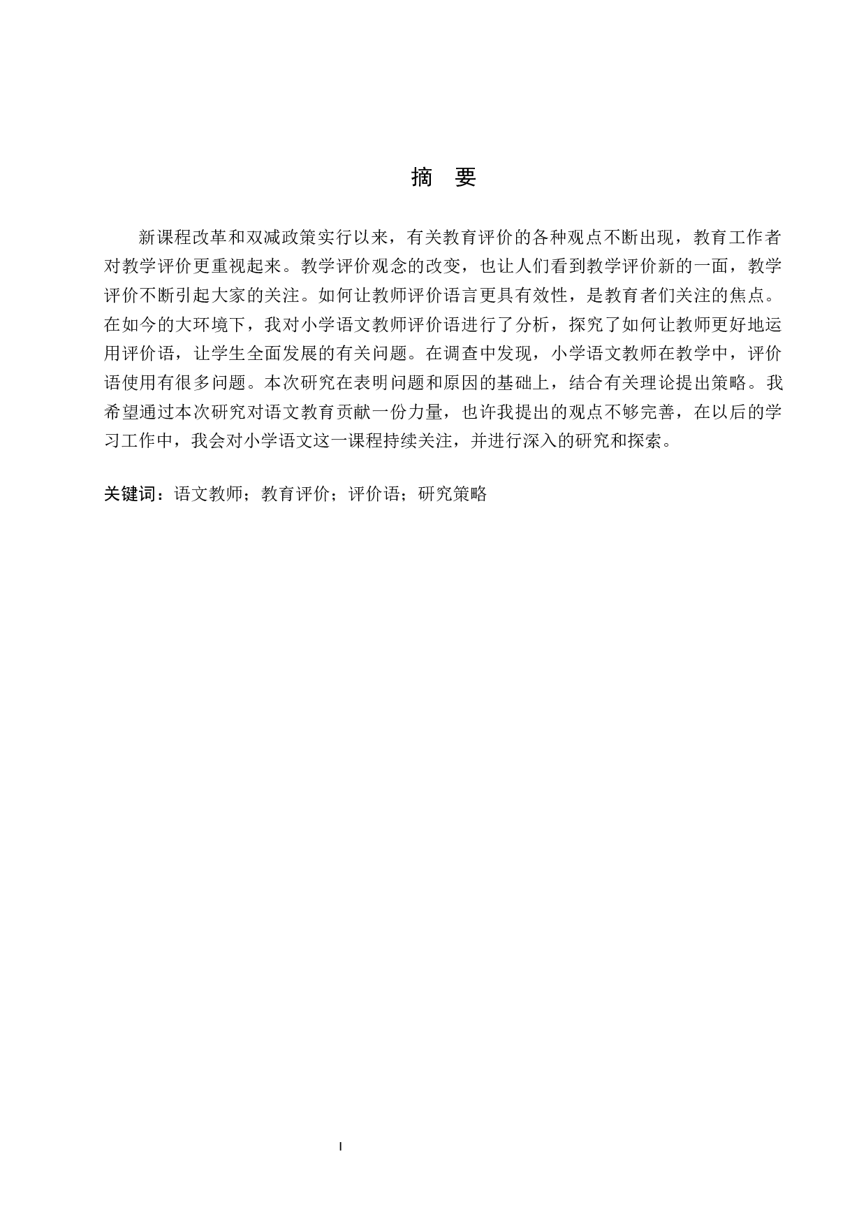 小学中学段语文教师评语运用问题与对策研究-12758字.docx 第1页