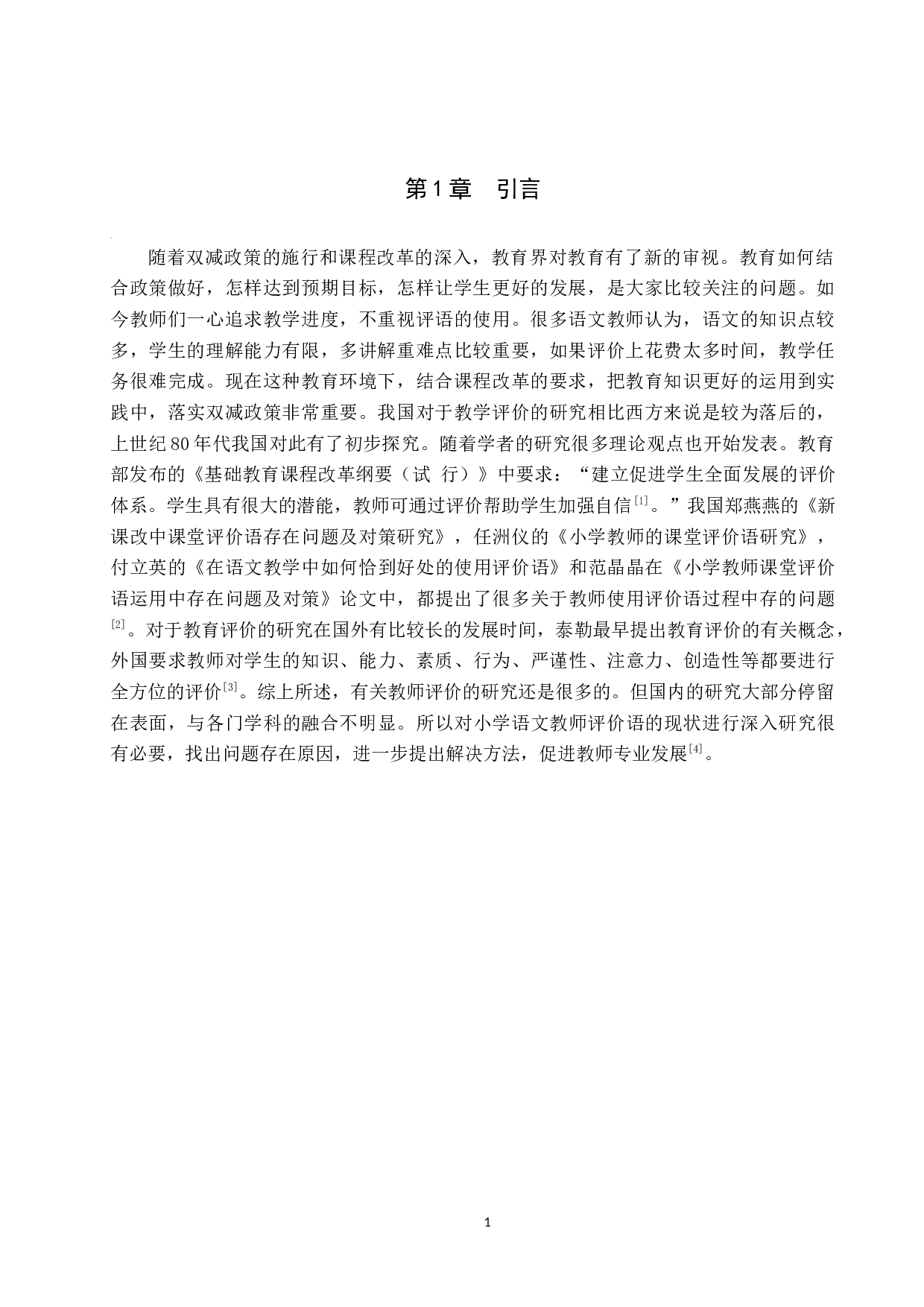 小学中学段语文教师评语运用问题与对策研究-12758字.docx 第4页